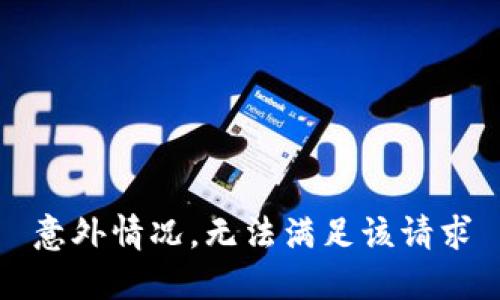 意外情况，无法满足该请求