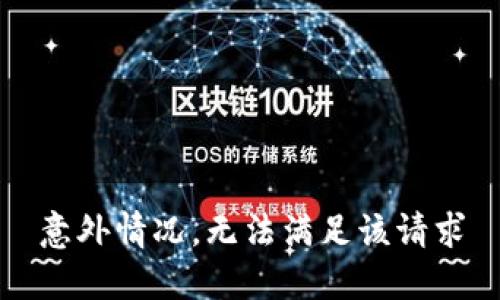 意外情况，无法满足该请求