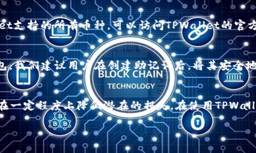 在TPWallet里交易币种可以通过几个简单的步骤进行。下面是关于如何在TPWallet中进行币交易的详细介绍：

什么是TPWallet?
TPWallet是一个多链数字资产钱包，支持多种加密货币的存储和交易。它为用户提供了一个安全、便捷的平台，让用户可以随时随地管理他们的数字资产。在这个快速发展的加密货币市场中，TPWallet凭借其直观的设计和强大的功能受到越来越多用户的欢迎。

如何在TPWallet中交易币种？
在TPWallet中交易币种的步骤相对简单，下面我们来具体看看如何操作。

h4第一步：下载并安装TPWallet/h4
首先，您需要在您的手机或电脑上下载TPWallet应用程序。您可以在App Store或Google Play中搜索“TPWallet”进行下载安装。安装完成后，打开应用程序并创建一个账户。

h4第二步：创建或导入钱包/h4
如果您是第一次使用TPWallet，可以选择创建一个新的钱包。在创建过程中，请务必记录下您的助记词，这对于找回您的钱包非常重要。如果您已经有一个TPWallet钱包，可以选择通过助记词导入。

h4第三步：充值币种/h4
要进行币的交易，首先您需要在TPWallet中充值一些币种。您可以点击“充值”按钮，根据提示选择您想要充值的币种，并按照指示进行操作。请确保您选择的充值方式是安全的。

h4第四步：选择交易对/h4
充值完成后，您可以开始选择交易对。TPWallet支持多种交易对，您可以根据市场走势选择您想要交易的币种。例如，如果您想把USDT兑换成ETH，请在交易界面找到对应的交易对。

h4第五步：发起交易/h4
选择好交易对后，您需要输入要交易的金额，并确认交易的相关信息，最终点击“确认交易”按钮。此时，系统会根据市场价格为您完成交易。

h4第六步：查看交易记录/h4
交易完成后，您可以在钱包的“交易记录”中查看刚刚的交易。这个记录会详细显示您交易的币种、金额、时间等信息。

TPWallet的优点
TPWallet不仅操作简单，而且具有多种安全特性，为用户提供了良好的用户体验。以下是TPWallet的一些主要优点：
ul
    li多种币种支持：TPWallet支持多种主流加密货币，让用户可以轻松管理数字资产。/li
    li高安全性：TPWallet使用先进的加密技术，保证用户的资产安全。/li
    li用户友好的界面：TPWallet的界面设计简洁，用户可以快速上手，不需要复杂的操作。/li
/ul

常见问题解答
在使用TPWallet的过程中，用户常常会遇到一些问题。以下是两个常见问题及其解答。

h4问题一：TPWallet支持哪些币种的交易？/h4
TPWallet支持多种主流加密货币的交易，包括但不限于比特币（BTC）、以太坊（ETH）、USDT等。如果您想在线查看TPWallet支持的所有币种，可以访问TPWallet的官方网站，找到相关信息。然而，随着加密货币市场的不断发展，TPWallet也在不断添加更多币种，以满足用户的需求。

h4问题二：如果我忘记了TPWallet的助记词该怎么办？/h4
这是真心觉得非常遗憾的事情！助记词是保护您的钱包及其资产的重要信息。如果遗忘了助记词，您将无法找回您的钱包。我们建议用户在创建助记词后，将其安全地存储在多个地方。同时，还可以利用TPWallet的指纹识别、面部识别等生物认证功能，增强钱包的安全性，降低此类风险。

总结
总的来说，TPWallet为用户提供了一个安全、便捷的环境来进行币种交易。尽管市场风险较大，但通过TPWallet，您可以在一定程度上降低潜在的损失。在使用TPWallet的过程中，保持对市场动态的关注，及时调整自己的投资策略，才能更好地管理您的数字资产。

希望以上信息能帮助您更好地在TPWallet中进行交易。若您还有其他问题，随时欢迎提出！