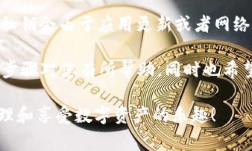 导出 TPWallet 的私钥是一个重要的操作，尤其是对于保证安全性和对资产的访问非常关键。在这篇文章中，我将详细为您介绍如何导出 TPWallet 的私钥，并给出一些相关的安全提示。

一、什么是 TPWallet ？
TPWallet 是一款支持多种区块链资产的数字钱包，允许用户存储、管理和交易各类加密货币。由于区块链的去中心化特性，用户往往需要自己管理私钥，以保证对自己资产的完全控制。私钥是您在区块链上识别和管理您资产的重要凭证，安全性不容小觑。

二、为什么需要导出私钥？
导出私钥的原因主要有以下几点：
ul
  li安全备份：将私钥备份在安全的地方，可以防止设备丢失或损坏导致的资产损失。/li
  li迁移钱包：如果您决定使用其他类型的钱包，您需要导出私钥来完成资产的迁移。/li
  li紧急情况：在某些情况下，您或许需要手动访问区块链资产，导出私钥便于您直接进行操作。/li
/ul

三、导出 TPWallet 私钥的步骤
导出私钥的步骤其实非常简单，但在操作之前，请确保您了解私钥不仅代表您的资产，也是一把双刃剑，泄露私钥将可能导致资产被盗。

h4步骤一：打开 TPWallet 应用/h4
首先，您需要在您的移动设备上打开 TPWallet 应用。请确保您输入的密码是正确的，以便成功解锁钱包。

h4步骤二：选择要导出的账户/h4
在 TPWallet 中，您可以管理多个账户。在应用的主界面上，您需要选择想要导出私钥的特定账户，以便进行后续操作。

h4步骤三：进入账户信息页面/h4
选中账户后，点击账户的信息图标，通常是在账户名称或者只是简单的信息选项旁边。这将带您进入账户详细信息页面。

h4步骤四：找到导出私钥的选项/h4
在账户信息页面中，您会看到有关该账户的详细信息，包括余额、交易历史等等。此时，您需要寻找以“导出私钥”或者“导出私钥/助记词”等类似名称标记的选项。

h4步骤五：确认身份/h4
为了确保安全性，TPWallet 在导出私钥时可能会要求您进行身份确认。这里您可能需要输入密码或进行指纹识别，以确保只有您本人能够导出私钥。

h4步骤六：导出私钥/h4
完成身份确认后，您将看到您账户的私钥。请仔细阅读警告信息，并确保您已经采取了适当的安全措施来保存该私钥。将其记下，或者以安全的方式进行存储，如使用密码管理工具等。

h4步骤七：安全存储私钥/h4
一旦导出私钥，您必须将其存放在安全的地方。尽量避免将私钥存放在在线云服务、电子邮件或任何可能被黑客获取的地方。记住，私钥就如同您银行账户的密码，一旦被他人掌握，将会导致您的资产面临风险。

四、有关私钥的一些安全提示
导出私钥后，安全性是第一要务！以下是一些实用的安全小贴士：
ul
  li定期备份：请务必定期备份您的私钥，并将备份保存在不同的安全地点。/li
  li谨防钓鱼：小心钓鱼网站和恶意应用程序，请确保您始终从官方渠道下载TPWallet。/li
  li启用双重认证：如果TPWallet支持，务必启用双重认证以增加安全性。/li
  li了解最新动态：定期关注有关TPWallet和相关区块链的安全动态，以防不时之需。/li
/ul

五、可能相关的问题
h4问题一：导出私钥后，我该如何安全保存？/h4
导出私钥后，安全存储绝对是关键。家庭用户可以将私钥写在纸上，存放在保险箱中，或者使用硬件钱包。对于技术用户，可以考虑加密存储。如果使用数字方式存储，确保使用强密码和高级加密方法。

h4问题二：是否可以随时导出私钥？/h4
从技术上说，您可以随时导出私钥，只要您能访问钱包。但是，请注意频繁导出可能会影响安全性。在某些情况下，私钥会由于应用更新或者网络差异而有所变化，务必小心并确保获取到的是最新版本的私钥。

总之，导出 TPWallet 私钥是一个相对简单但极其重要的过程，它关系到数字资产的安全和可控制性。希望以上步骤对您有所帮助，同时也希望您能在安全的环境下进行相关操作。真心希望每个用户都能好好保护自己的资产，确保财务安全来得不易。

如果您在操作过程中有任何问题，记得查阅官方文档或者寻求社区支持。让我们一起在区块链世界里，安全地管理和享受数字资产的乐趣！