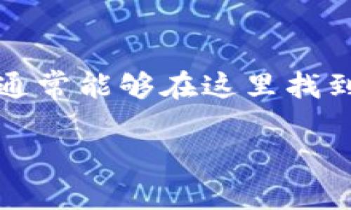 在 TPWallet 中购买 ETH 的步骤如下：

### 1. **创建 TPWallet 账户**

如果你还没有 TPWallet，首先需要下载并安装它。可以在官方网站上找到适合你设备的版本（iOS 或 Android）。安装完成后，创建一个新账户，并妥善保存你的助记词和私钥。

### 2. **进入钱包主界面**

打开 TPWallet，输入账户密码进入主界面。在这里，你会看到账户余额和多种币种选项。

### 3. **选择购买 ETH**

在主界面上，通常会有一个“购买”或者“买币”的选项。点击进入后，选择 ETH 作为你想要购买的加密货币。

### 4. **选择支付方式**

在购买选项中，TPWallet 通常会提供几种支付方式，例如信用卡、借记卡或其他支付平台（如支付宝、微信等）。选择你方便的支付方式。

### 5. **填写购买信息**

根据系统提示填写相应信息，包括购买数量、支付信息等。同时，请注意可能会有手续费，系统会在此时提醒你。

### 6. **确认交易**

核实你所输入的信息是否正确，比如 ETH 数量和支付方式，确认无误后提交订单。系统通常会给出一段时间进行支付。

### 7. **等待交易确认**

提交后，系统会处理你的交易。此过程可能需要几分钟时间，具体取决于网络的繁忙程度。完成后，你的 ETH 将会被存入 TPWallet 中。

### 8. **查看资产**

交易完成后，你可以在 TPWallet 主界面查看你的 ETH 余额，确保交易成功。

### 9. **安全注意事项**

确保在安全的网络环境下进行交易并保持你的私钥和助记词的安全，切勿泄露给他人，避免被盗。

## 可能相关的问题

### 问题 1：TPWallet 支持哪些其他加密货币的购买？

在使用 TPWallet 进行交易时，除了 ETH，用户还可以购买多种其他加密货币，例如 BTC、USDT、BNB 等。具体可购买的币种取决于钱包的更新情况，建议定期查看官方发布的支持币种列表。

### 问题 2：如果购买 ETH 遇到问题怎么办？

如果在购买 ETH 的过程中遇到问题，建议首先查看 TPWallet 的帮助中心或 FAQ 部分，许多常见问题通常能够在这里找到解决方案。如果问题仍然存在，可以通过钱包内的支持功能联系客户服务团队，寻求进一步的帮助与指导。

希望这些信息能帮助您顺利在 TPWallet 中购买 ETH！