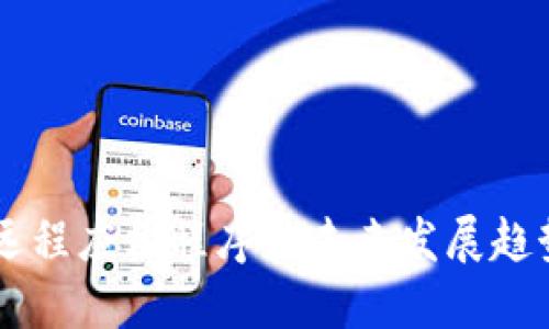 区块链远程应用程序的未来发展趋势与潜力