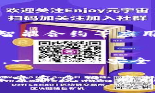 关于“黑客对区块链的评价是什么”这个话题，黑客的观点和态度可以从多个方面进行探讨，包括技术的优势与不足、安全性、去中心化特性、以及未来的潜力等。以下是对这个话题的详细探讨。

区块链技术的魅力
黑客们通常对区块链技术抱有极高的兴趣，这是因为区块链的去中心化特性和不可篡改的系统设计使得它在安全性上非常具有吸引力。作为一个黑客，常常要面对各种安全漏洞和系统的弱点，而区块链的架构在理论上为数据的安全提供了更为可靠的解决方案。这种安全性使得黑客们在对待区块链时既感到钦佩又充满挑战。

例如，区块链采用的密码学原理确保了交易的隐私和完整性。许多黑客对于这些复杂的加密算法充满了敬畏，认为这是对他们技术能力的一种挑战。区块链中的每一笔交易都是经过验证且不可篡改的，这对于那些习惯于攻击传统数据库系统的人来说，是一种新的心理冲击。

面临的安全挑战
虽然区块链提供了许多相对更好的安全性，但黑客们也意识到，这并不意味着区块链本身是完全安全无懈可击的。

首先，智能合约的漏洞通常成为黑客攻击的重点。由于智能合约是在区块链上自动执行的程序，如果代码编写不当，就可能导致资金损失。例如，著名的“DAO攻击”就是因为智能合约的设计缺陷使得黑客能够在短时间内窃取大量以太币。这样的事件让黑客们感叹，区块链虽然安全，但仍需警惕技术实施中可能出现的漏洞。

去中心化的双刃剑
黑客对去中心化的评价往往是复杂的。一方面，去中心化的特性可以避免单点故障，使得系统更难以被攻击或控制。然而，另一方面，去中心化也带来了责任的转移。黑客们认为，在去中心化的环境中，一旦出现问题或漏洞，追责将变得更加困难。

有些黑客甚至认为，区块链的去中心化特性为他们提供了更多的机会去测试系统的边界和弱点。在他们眼中，去中心化不仅仅是技术上的一项创新，更是一种新时代的信仰。

未来的潜力
对于区块链未来的潜力，黑客们持有乐观态度。他们不仅是观察者，很多黑客也在积极参与到区块链技术的开发和应用中。他们看到了区块链在金融、供应链管理、身份验证等诸多领域的应用潜力，这不仅能够改变业务方式，还能够提升透明度和效率。

一些黑客甚至认为，未来的区块链将能够解决许多传统系统中存在的信任问题，从而推动社会发展。然而，他们也会提醒，区块链的技术发展势必会带来更多的挑战与威胁，黑客们需要不断更新自己的知识与技能，才能在这个快速变化的领域中立于不败之地。

可能相关的问题

h41. 黑客如何看待区块链技术的安全性？/h4
黑客对于区块链技术的安全性评价通常是双面的。一方面，他们认可区块链系统在数据保护方面的强大能力，例如，通过共识机制和加密技术确保交易的安全和透明。另一方面，他们也对智能合约等应用程序存在的潜在漏洞保持警惕，认为这为攻击者提供了可乘之机。总之，黑客们认为区块链虽然在技术架构上显得更加安全，但实施过程中仍需严格把控，避免人为错误导致的安全问题。

h42. 区块链的去中心化特性对黑客行为有怎样的影响？/h4
去中心化使得区块链系统不再依赖单一的中心服务器，这在一定程度上增加了系统的安全性和抗攻击能力。然而，黑客们也指出这种特性导致了安全责任的模糊化。在去中心化的环境下，一旦出现安全事故，难以迅速锁定责任方。因此，黑客们在探索区块链技术的同时，也理解到这要求开发者在构建合约时必须谨慎、细致，以避免因小失大。

总结来说，黑客们对区块链技术的评价充满了复杂的情感，他们欣赏其安全性和去中心化的特性，但也十分清楚技术本身仍然面临各种挑战。随着技术的不断发展，黑客们在这个领域的探索和反思，将推动他们在网络安全方面的持续创新。