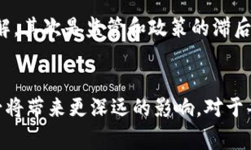 区块链属性是指区块链技术本身所具备的一系列特征和特点，这些特征使得区块链在数据管理、交易处理、信息共享等方面具有独特的优势和应用潜力。在探讨区块链属性时，通常会涉及如下几个方面的重要属性：

### 1. 去中心化
去中心化是区块链最核心的属性之一。在传统的中心化系统中，所有的数据和控制权都集中在一个中心节点（如银行、服务器等）上。而在区块链中，数据分散存储在多个节点上，实现了信息的去中心化管理。这意味着，任何单一实体都无法完全控制网络中的信息，增加了系统的透明度和安全性。

### 2. 透明性
区块链的透明性意味着，所有参与者都可以查看区块链上的交易记录。这种公开透明的特点确保了数据的真实可靠，减少了欺诈和错误的可能性。用户可以随时查阅交易的历史，确保所有交易的合法性和一致性。这一特性在金融、供应链管理等领域的应用中尤为重要。

### 3. 不可篡改性
在区块链上，一旦数据被添加到区块后，就几乎无法被更改或删除。通过密码学技术，任何对已记录数据的修改都需要经过长时间的计算，且必须要有网络中多数节点的同意。这种属性极大地增强了数据的可靠性，确保了历史记录的完整性和可信性。

### 4. 安全性
区块链使用加密技术保障交易的安全性。信息在传输过程中，采用加密方式进行保密，同时通过共识机制确保交易的有效性和安全性。这种高度的安全性使得区块链在金融服务和身份验证等领域的应用获得了广泛认可。

### 5. 可追溯性
区块链记录了每一次交易，形成了一条完整的可追溯链。这一特点在产品供应链管理中尤其重要，使得各方可以追踪商品的来源、流转过程，确保产品的质量与安全性。消费者可以通过区块链了解产品的生产、运输和销售历程，增强了消费者对品牌的信任。

### 6. 自治性
区块链技术支持智能合约的实现，智能合约是自动执行、管理、或执行合约条款的计算机程序。借助智能合约，交易不需要中介便能实际上自动化处理，降低了交易成本，提升了效率。这种自治性使得区块链在众多行业中都有潜在的应用机会，如房地产、法律合约、能源管理等。

### 区块链的应用实例
随着区块链技术的发展，各行各业都在探索其应用场景。以下是一些典型的应用实例：

#### 金融领域
在金融领域，区块链技术被广泛应用于数字货币（如比特币）、跨境支付、资产交易等方面。通过区块链，交易无需依赖第三方中介，减少了时间和成本，提高了效率。同时，区块链的安全性确保了金融交易的安全和透明。

#### 供应链管理
区块链在供应链管理中的应用可以追溯产品的来源，确保产品的真伪和质量。例如，一些食品公司开始利用区块链技术来跟踪食品从农场到餐桌的全过程，这样不仅保证了食品安全，也增加了消费者的信任。

#### 医疗健康
在医疗健康领域，区块链可以用于患者信息的记录和共享。患者的所有医疗记录可以安全地存储在区块链上，这样不同医院之间可以共享信息，医生也能更全面地了解患者的病历，提高诊疗效率。

#### 版权管理
区块链技术还可以用于数字内容的版权管理。艺术家和创作者可以在区块链上登记他们的作品，实现自动化的版税分配，确保他们的权益得到保护。

### 未来区块链的发展趋势
区块链技术的发展仍在持续，未来有以下几个趋势值得关注：

#### 跨链技术
随着区块链应用的增多，不同链之间的数据孤岛问题日益显现。未来越来越多的跨链技术将被开发，以实现不同区块链之间的数据共享和交互。这将进一步提升区块链的应用潜力，让各个行业都能共享区块链带来的便利。

#### 与人工智能结合
区块链与人工智能的结合将改变数据处理和决策-making过程。区块链可以为AI提供安全的数据来源，而AI则可以通过百分之百的数据分析来区块链操作，提供智能合约的和自动化决策。这种结合将极大提高业务效率与决策准确度。

#### 绿色区块链
区块链的能耗问题受到越来越多的关注。未来，绿色区块链将成为一种发展趋势，旨在降低区块链网络的能耗，提高可持续性。通过改进共识机制和采用更节能的技术，绿色区块链将使区块链发展与环境保护相协调。

#### 政府和公共服务
许多国家和地区的政府开始探索区块链在公共服务中的应用，如投票、身份验证、民生服务等。未来，区块链有可能改变政府与公民之间的互动方式，提高政府透明度和服务质量。

### 可能相关问题

#### 问题一：区块链如何保障信息安全？
区块链通过多种技术手段保障信息的安全性，包括加密、哈希、共识机制等。每一笔交易在进入区块链之前都会经过加密，使得数据在传输过程中即使被截获，也难以被解读。同时，每个区块中都包含前一个区块的哈希值，形成链式结构，这增强了信息的连贯性和一致性。

#### 问题二：区块链技术的推广面临哪些挑战？
虽然区块链技术有诸多优势，但在推广过程中仍面临诸多挑战。首先是理解和认知问题，由于技术的复杂性，许多人对其仍然存在误解。其次是监管和政策的滞后，许多国家在法律法规方面尚未制定明确的政策。这些都可能成为区块链广泛应用的障碍。

### 总结
区块链属性为其在各领域的应用奠定了基础，未来的区块链仍有巨大的发展空间。随着技术的不断演进和应用场景的扩展，区块链必将带来更深远的影响。对于每一个关注区块链技术的人来说，了解其属性和趋势是十分重要的。