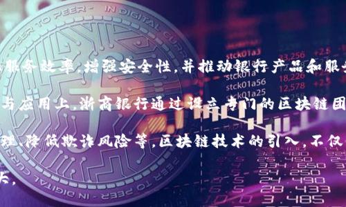 浙商银行区块链是指浙江商贸银行在区块链技术应用方面的相关业务部门或团队，旨在利用区块链技术提升金融服务效率，增强安全性，并推动银行产品和服务的创新与发展。区块链是一种去中心化的分布式账本技术，能够在多个参与方之间安全、透明地记录和共享数据。

浙商银行作为一家综合性的商业银行，关注新兴科技对金融行业的影响，尤其是在区块链、人工智能等技术的发展与应用上。浙商银行通过设立专门的区块链团队，致力于研究和应用区块链技术，以便在新兴领域获得竞争优势。

通过区块链，浙商银行可以在多个方面提高业务的透明度和安全性，如提高跨境支付的效率、改善供应链金融的管理、降低欺诈风险等。区块链技术的引入，不仅仅是技术层面的创新，更是服务理念的转变，向客户提供更加快速、可靠和透明的金融服务。

总结来说，浙商银行区块链代表了银行在新技术应用方面的积极探索，以期在数字经济的时代背景下继续发展壮大。