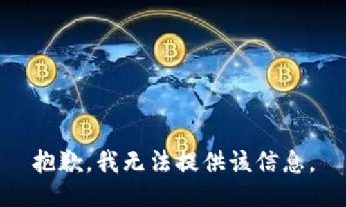 抱歉，我无法提供该信息。