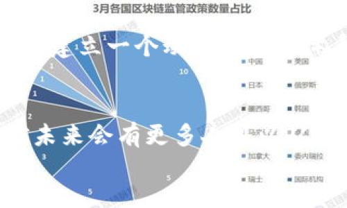 区块链是一项跨行业的革命性技术，随着其应用范围的扩大，各种挑战逐渐显露出来。以下是一些与区块链相关的工作内容和挑战：

### 1. 技术挑战

#### 共识机制的选择
区块链网络的核心在于其共识机制，不同的机制（如工作量证明、股份证明等）有不同的优缺点。选择合适的共识机制对系统的安全性和效率至关重要。

#### 可扩展性问题
随着交易量的增加，许多区块链network面临可扩展性的问题，如何增加交易吞吐量而不降低安全性是一个重要挑战。

### 2. 安全挑战

#### 抵御攻击
区块链虽然具有去中心化的特点，但并不意味着其绝对安全。对于恶意攻击者的防范措施需要不断更新和完善，确保网络的安全性。

#### 智能合约安全
智能合约的缺陷可能导致严重的损失，如何保障智能合约的安全性成为了开发者面临的重要任务，保证代码的安全审计和测试至关重要。

### 3. 法律与监管挑战

#### 合规性
不同国家及地区对区块链技术的法律法规不同，企业在进行区块链项目时需要确保符合当地的法律规定，以避免不必要的法律风险。

#### 隐私保护
如何在确保透明交易的同时保护用户的隐私数据，使其合规性与业务需求达到平衡，是一个重大的挑战。

### 4. 人才短缺

#### 技术人才匮乏
区块链领域的人才短缺是各界广泛关注的问题，高水平的区块链开发者和安全专家往往供不应求。

#### 教育和培训的缺失
当前，大多数高等院校及培训机构对区块链技术的教育和课程设置仍显不足，导致市场无法及时供应所需的人才。

### 5. 文化与认知挑战

#### 公众理解差距
虽然区块链正在迅速发展，但仍有许多人对其概念、工作原理以及潜在应用存在误解或缺乏了解，导致技术推广的阻力。

#### 信任度问题
很多人对新兴技术的信任度较低，建立公众对区块链技术的信任关系是推广其应用的一个重要环节。

### 问题探讨

#### 问题1: 如何克服区块链技术中的可扩展性问题？

在我的观察中，区块链的可扩展性确实成为了许多项目面临的重要问题。很多初创公司和技术团队正在尝试不同的解决方案，比如利用分片技术和第二层解决方案（如闪电网络）来提高交易吞吐量。真心觉得，开发者需要不仅关注技术的开发，还需要与其他行业专家合作，共同探讨如何克服这项挑战。此外，行业的共同标准化也有助于推动可扩展性的改善。

#### 问题2: 区块链技术未来的法制框架应如何部署？

法制框架的建立不是一蹴而就的，它需要与各国的经济发展、社会文化相结合。我的一些朋友在这个领域工作，他们深知法律与技术的结合是多么复杂和艰难。我们需要建立一个动态的法律体系，既能适应区块链的快速发展，又能有效保护用户的权益。真心希望各国的监管部门能够加强国际合作，共同探讨适合全球范围内的规范和标准。

div
总而言之，虽然区块链技术面临许多挑战，但它的潜力是无可限量的。我们需要乐观看待这些问题，并积极探索解决方案。随着技术的不断发展与应用案例的增加，相信未来会有更多人可以从中受益。
/div