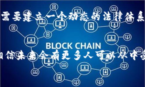 区块链是一项跨行业的革命性技术，随着其应用范围的扩大，各种挑战逐渐显露出来。以下是一些与区块链相关的工作内容和挑战：

### 1. 技术挑战

#### 共识机制的选择
区块链网络的核心在于其共识机制，不同的机制（如工作量证明、股份证明等）有不同的优缺点。选择合适的共识机制对系统的安全性和效率至关重要。

#### 可扩展性问题
随着交易量的增加，许多区块链network面临可扩展性的问题，如何增加交易吞吐量而不降低安全性是一个重要挑战。

### 2. 安全挑战

#### 抵御攻击
区块链虽然具有去中心化的特点，但并不意味着其绝对安全。对于恶意攻击者的防范措施需要不断更新和完善，确保网络的安全性。

#### 智能合约安全
智能合约的缺陷可能导致严重的损失，如何保障智能合约的安全性成为了开发者面临的重要任务，保证代码的安全审计和测试至关重要。

### 3. 法律与监管挑战

#### 合规性
不同国家及地区对区块链技术的法律法规不同，企业在进行区块链项目时需要确保符合当地的法律规定，以避免不必要的法律风险。

#### 隐私保护
如何在确保透明交易的同时保护用户的隐私数据，使其合规性与业务需求达到平衡，是一个重大的挑战。

### 4. 人才短缺

#### 技术人才匮乏
区块链领域的人才短缺是各界广泛关注的问题，高水平的区块链开发者和安全专家往往供不应求。

#### 教育和培训的缺失
当前，大多数高等院校及培训机构对区块链技术的教育和课程设置仍显不足，导致市场无法及时供应所需的人才。

### 5. 文化与认知挑战

#### 公众理解差距
虽然区块链正在迅速发展，但仍有许多人对其概念、工作原理以及潜在应用存在误解或缺乏了解，导致技术推广的阻力。

#### 信任度问题
很多人对新兴技术的信任度较低，建立公众对区块链技术的信任关系是推广其应用的一个重要环节。

### 问题探讨

#### 问题1: 如何克服区块链技术中的可扩展性问题？

在我的观察中，区块链的可扩展性确实成为了许多项目面临的重要问题。很多初创公司和技术团队正在尝试不同的解决方案，比如利用分片技术和第二层解决方案（如闪电网络）来提高交易吞吐量。真心觉得，开发者需要不仅关注技术的开发，还需要与其他行业专家合作，共同探讨如何克服这项挑战。此外，行业的共同标准化也有助于推动可扩展性的改善。

#### 问题2: 区块链技术未来的法制框架应如何部署？

法制框架的建立不是一蹴而就的，它需要与各国的经济发展、社会文化相结合。我的一些朋友在这个领域工作，他们深知法律与技术的结合是多么复杂和艰难。我们需要建立一个动态的法律体系，既能适应区块链的快速发展，又能有效保护用户的权益。真心希望各国的监管部门能够加强国际合作，共同探讨适合全球范围内的规范和标准。

div
总而言之，虽然区块链技术面临许多挑战，但它的潜力是无可限量的。我们需要乐观看待这些问题，并积极探索解决方案。随着技术的不断发展与应用案例的增加，相信未来会有更多人可以从中受益。
/div