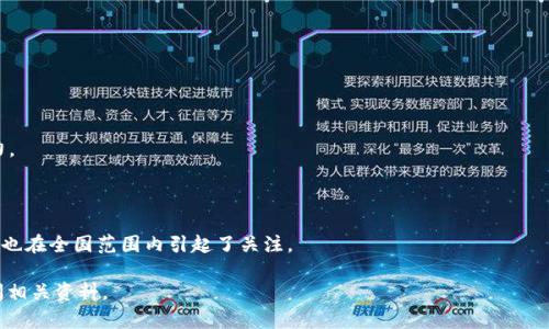 河南区块链是一家专注于区块链技术研究与应用的公司，成立于中国河南省。它致力于推动区块链技术在金融、供应链、物联网等多个领域的应用，提供相应的解决方案和技术支持。其目标是通过区块链技术提高行业的透明度、安全性和效率，助力企业数字化转型。

在具体的业务上，河南区块链可能涉及以下几个方面：

1. **区块链技术研发**：开发新型区块链平台和协议，提升区块链的性能和安全性。

2. **行业解决方案**：为不同行业提供定制化的区块链应用，如数字资产管理、身份认证、智能合约等。

3. **咨询与培训**：提供区块链领域的专业咨询服务，帮助企业理解和应用区块链技术，提升其业务能力。

4. **生态搭建**：与其他企业和机构合作，搭建区块链生态系统，促进资源共享与合作创新。

由于区块链技术的广泛应用前景，河南区块链作为行业参与者之一，积极推动地方经济数字化进程，同时也在全国范围内引起了关注。 

如果你想了解更多关于河南区块链的具体项目或者在某一领域的应用，可以进一步与该公司联系或查阅相关资料。