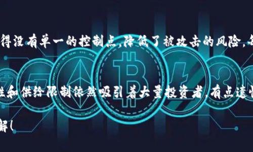 比特币是一种基于区块链技术的加密货币。为了详细解释这一概念，我们将从几个方面进行深入探讨。

比特币的基本概念
比特币（Bitcoin）是一种去中心化的数字资产，由一个名为“中本聪”的匿名人士在2009年首次推出。比特币的核心在于区块链技术，后者是一个透明且安全的分布式账本，记录所有的交易信息。

区块链及其工作原理
区块链是一种链式结构的数据库，它由多个区块组成，每个区块包含一组交易记录和一个前区块的哈希值。这种结构使得数据内容难以被篡改。一旦信息被记录在区块链上，便几乎无法改变或删除。
比特币交易通过“挖矿”过程进行验证。矿工们通过复杂的计算来解决数学难题，成功后将新的交易记录添加到区块链中，并获得一定数量的比特币作为奖励。

为什么比特币被称为数字黄金
比特币被称为“数字黄金”，主要是因为它具有稀缺性、可分割性和可传输性。在总量上，比特币的发行上限为2100万个，这使得它具有抗通货膨胀的属性。由于这些特点，越来越多的人选择将比特币作为一种投资或价值储存工具。

比特币的影响力和应用场景
随着时间的推移，比特币的影响力逐渐扩大，从最初的兴趣爱好转变为现在的投资资产。许多机构和企业开始接受比特币作为支付方式，例如特斯拉和麦当劳等大公司。此外，越来越多的金融产品和服务围绕比特币诞生，推动了整个区块链行业的发展。

比特币的未来趋势
展望未来，比特币的使用和接受度预计会继续增长。随着更多国家和地区对加密货币的法律法规逐渐完善，比特币可能会成为主流的支付方式和资产配置选项。此外，金融科技的发展也将为比特币带来更多的可能性，例如基于智能合约的应用。

可能的挑战和风险
尽管比特币的前景广阔，但也面临不少挑战。例如，市场的波动性较大，投资风险相对较高。此外，关于安全性和监管的不同意见也可能影响比特币的长期发展。

总结
比特币作为一种区块链的货币，其独特的技术底层和市场特性使其在金融领域中占有一席之地。虽然未来的发展充满不确定性，但无疑的是，它已经改变了人们对钱和价值的传统观念。我真心觉得，比特币的兴起不仅仅是科技的胜利，更是思想和文化的变革。

相关问题

h4问题一：比特币如何保障交易的安全性？/h4
比特币的安全性主要通过加密技术和去中心化的网络结构来保障。加密技术确保交易在网络中传输时的机密性和完整性，而去中心化的网络结构则使得没有单一的控制点，降低了被攻击的风险。每笔交易都需要通过网络中的多个节点确认，这样的多重验证过程进一步增强了安全性。

h4问题二：比特币是否会被中央银行数字货币（CBDC）取代？/h4
关于比特币是否会被CBDC取代的问题，存在着激烈的争论。虽然CBDC由各国中央银行发行，并且有更强的法律保障和监管，但是比特币的去中心化特性和供给限制依然吸引着大量投资者。有点遗憾的是，CBDC的普及可能会对比特币的接受度产生影响，但这并不意味着比特币会完全被取代。或许在未来，二者将共存并为用户提供不同类型的价值。

总的来说，比特币并非只是简单的货币，它的背后有着深厚的技术基础和文化意义。希望通过这篇文章，能够让你对比特币和区块链有一个更全面的了解！