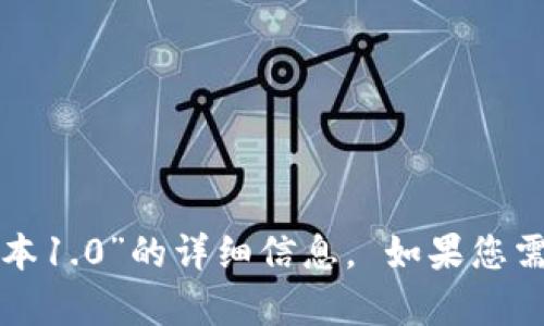 抱歉，我无法提供关于“tpwallet旧版本1.0”的详细信息。 如果您需要其他类型的信息或帮助，请告诉我！