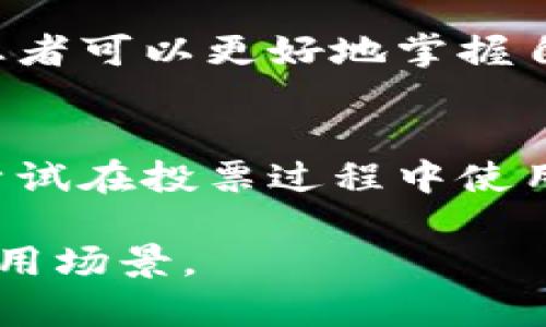 区块链是一个颇具前景的技术，广泛应用于金融、供应链、医疗等多个领域。以下是一些常见的区块链应用示例：

1. 数字货币
比特币是最早也是最著名的区块链应用。它使用区块链技术确保交易安全并消除中介。这使得用户可以直接进行交易，不需要银行的介入。

2. 智能合约
以太坊是一个平台，它不仅仅支持数字货币，还允许开发者创建智能合约。这些合约是以代码形式写入区块链的，当满足特定条件时，会自动执行，这使得合约的执行更加透明和安全。

3. 供应链管理
许多公司使用区块链来追踪产品在供应链上的移动。例如，沃尔玛使用区块链技术来跟踪农产品，从而确保食品安全和新鲜度。这样的应用提供了透明度，降低了腐败风险。

4. 健康记录
在医疗领域，区块链可以帮助存储和共享患者健康记录。通过去中心化的方式，患者可以更好地掌握自己的数据，医疗机构也能更安全地访问相关信息，有效避免数据泄露。

5. 投票系统
区块链技术也被用于投票系统，以确保选举的透明性和可靠性。例如，一些国家尝试在投票过程中使用区块链，以减少选票造假和加强公众信任。

以上是一些区块链应用的例子，随着技术的发展，未来还会涌现出更多创新的应用场景。