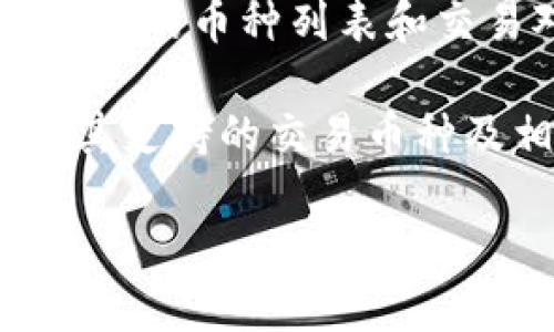 目前，BTT（BitTorrent Token）是否可以在TPWallet上交易取决于多个因素，包括TPWallet支持的币种列表和交易对。如果TPWallet支持BTT，那么你可以通过该平台进行BTT的交易。

为了确认BTT是否可以在TPWallet上交易，建议你直接访问TPWallet的官方网站或应用，查看其支持的交易币种及相关公告。如果TPWallet尚未支持BTT，你可能需要寻找其他交易平台，或者等待未来的更新。

如果你需要更详细的步骤或者关于币种交易的相关信息，欢迎继续询问！