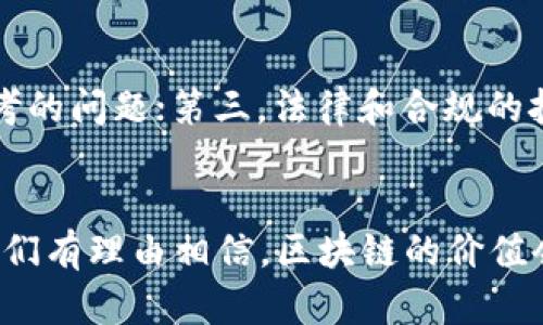   揭示未来：最有价值的区块链技术与行业趋势分析 / 
 guanjianci 区块链, 加密货币, 技术趋势, 数字资产 /guanjianci 

引言：走进区块链的未来
每当我们谈及区块链，似乎总有一种前所未有的期待与神秘感，这种感觉背后的动力不仅仅是技术的进步，更是其潜在的价值。真心觉得，随着数字化时代的不断演进，区块链的价值不仅仅体现在加密货币的市场价格上，更加体现在其在各行各业的应用和未来的发展趋势。那什么样的区块链最有价值呢？本文将对此展开深入分析。

区块链简介
区块链技术本质上是一种去中心化的分布式账本技术，通过密码学确保数据的安全性和可靠性。这种技术的最大优势在于透明性和不可篡改性，使得它在金融、供应链、医疗和版权等多个领域展现出了巨大的潜力。随着人们对数据隐私和安全的重视，区块链正在变得越来越重要。

区块链的价值体现
在探讨最值钱的区块链之前，我们需要明确当前区块链所具有的价值。首先，它能够大幅度降低交易成本，尤其是在跨境支付等领域，区块链技术的应用使得资金流转更加迅速、透明。其次，区块链能够实现去中心化，使得某些行业不再依赖于单一的中心化平台，而是通过网络中的节点共同维护数据，从而增强了系统的抗风险能力。

最有价值的区块链分析
那么，在众多的区块链项目中，哪些可能会成为未来最具价值的区块链呢？我们可以从几方面进行分析：

h41. 比特币（Bitcoin）/h4
无可置疑，比特币是区块链技术的鼻祖，其市值一直保持在加密货币市场的领导位置。作为一种数字货币，比特币的价值不仅源于其稀缺性（总量2100万枚），也源于其作为价值储存手段的潜力。真心觉得，虽然比特币的价格波动较大，但其作为“数字黄金”的地位将继续巩固。

h42. 以太坊（Ethereum）/h4
以太坊的出现为区块链应用带来了革命性的变化。其智能合约的概念不仅让人们能够在区块链上进行更复杂的交易，还开启了去中心化应用（DApps）的新时代。以太坊平台上的许多项目，如DeFi（去中心化金融）和NFT（非同质化代币）等，都是基于其区块链进行的，这无疑增强了以太坊的价值。

h43. 超级账本（Hyperledger）/h4
超级账本是一个开源项目，旨在推动区块链技术在企业中的应用。与比特币和以太坊不同，超级账本更注重企业级解决方案，其模块化的设计使得不同的企业可以根据自身需求定制区块链解决方案。因此，在企业级市场，超级账本展现出了巨大的价值潜力。

h44. 波卡（Polkadot）/h4
波卡是一种跨链技术，旨在连接不同的区块链，使其能够互相通信和共享信息。随着区块链生态的不断扩大，波卡使得不同区块链能够实现互操作性，这种能力在未来的数字经济中无疑会增加其价值。真心觉得，波卡的愿景和技术架构是非常前瞻性的，值得关注。

未来区块链的发展趋势
随着技术的不断创新和应用的深入，区块链将持续发展。未来的几大趋势值得我们关注：

h41. 合规与监管加强/h4
随着区块链技术和加密货币的普及，全球范围内的监管机构对区块链的合规要求也在不断加强。越来越多的国家和地区开始制定相关政策，以确保金融市场的稳定和安全。这样一来，那些能够符合合规要求的区块链项目将更容易获得投资和发展机会。

h42. 去中心化金融（DeFi）的崛起/h4
DeFi无疑是区块链领域最炙手可热的话题之一。通过将传统金融服务搬到区块链上，DeFi让用户能够在没有中介的情况下，直接进行借贷、交易和投资。随着DeFi生态系统的不断扩展，其未来的市场价值无疑巨大。然而，随之而来的也是监管的挑战，这也是我们在关注其发展的同时，要认真对待的一个问题。

h43. NFT的持续受欢迎/h4
NFT在数字艺术、游戏等领域的应用越来越广泛。随着对数字资产认知的提升，NFT市场也在持续扩大。真心觉得，尽管目前的市场仍存在泡沫，但长期来看，真正有价值的数字作品和创作者能够从中受益。而且，NFT还可能带来新的商业模式，值得期待。

h44. 碳中和与绿色区块链/h4
随着全球对气候变化的关注，区块链项目的能源消耗问题逐渐受到重视。未来，将会有更多的区块链项目采用绿色技术，实现碳中和，减少对环境的影响。这不仅符合可持续发展的趋势，还能积极培养公众对区块链技术的信任。

相关问题思考

h4问题一：区块链技术如何影响传统行业？/h4
区块链的影响已经渗透到许多传统行业。无论是金融、供应链管理，还是医疗、版权保护，区块链都展现出了其独特的优势。从根本上讲，区块链能够提升数据传输的效率和安全性，降低运营成本。以供应链管理为例，通过区块链技术，所有参与者都能够实时获取供应链状态的信息，不仅加快了流程，还增强了透明度。这让我有点遗憾的是，许多传统企业仍然对这一新兴技术有所保留，但只要他们能够勇于尝试，必能在创新中受益。

h4问题二：未来的区块链项目将会面临哪些挑战？/h4
在许多充满潜力的区块链项目中，未来的挑战也不容忽视。第一，技术的复杂性可能使得一些企业在实施时遇到困难；第二，市场竞争激烈，许多优秀的项目层出不穷，如何保持竞争优势是一个值得思考的问题；第三，法律和合规的挑战将进一步推高行业的门槛。在面对这些挑战时，项目团队需要不断创新和适应变化，以应对未来的各种不确定性。真心觉得，如果能够合理地解决这些挑战，未来的区块链项目将会更加闪耀。

结论
综上所述，区块链作为一项颠覆性技术，正在慢慢改变我们的生活。在未来，最有价值的区块链将不仅仅是那些有资本支持的项目，更是那些能够真正实现技术应用，推动社会进步的项目。面对未来，我们有理由相信，区块链的价值会愈加凸显，而我们每一个人都能在这场伟大的变革中，找到属于自己的位置。