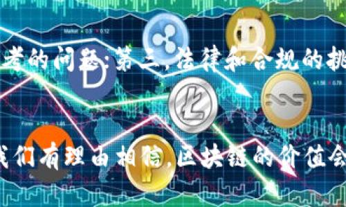   揭示未来：最有价值的区块链技术与行业趋势分析 / 
 guanjianci 区块链, 加密货币, 技术趋势, 数字资产 /guanjianci 

引言：走进区块链的未来
每当我们谈及区块链，似乎总有一种前所未有的期待与神秘感，这种感觉背后的动力不仅仅是技术的进步，更是其潜在的价值。真心觉得，随着数字化时代的不断演进，区块链的价值不仅仅体现在加密货币的市场价格上，更加体现在其在各行各业的应用和未来的发展趋势。那什么样的区块链最有价值呢？本文将对此展开深入分析。

区块链简介
区块链技术本质上是一种去中心化的分布式账本技术，通过密码学确保数据的安全性和可靠性。这种技术的最大优势在于透明性和不可篡改性，使得它在金融、供应链、医疗和版权等多个领域展现出了巨大的潜力。随着人们对数据隐私和安全的重视，区块链正在变得越来越重要。

区块链的价值体现
在探讨最值钱的区块链之前，我们需要明确当前区块链所具有的价值。首先，它能够大幅度降低交易成本，尤其是在跨境支付等领域，区块链技术的应用使得资金流转更加迅速、透明。其次，区块链能够实现去中心化，使得某些行业不再依赖于单一的中心化平台，而是通过网络中的节点共同维护数据，从而增强了系统的抗风险能力。

最有价值的区块链分析
那么，在众多的区块链项目中，哪些可能会成为未来最具价值的区块链呢？我们可以从几方面进行分析：

h41. 比特币（Bitcoin）/h4
无可置疑，比特币是区块链技术的鼻祖，其市值一直保持在加密货币市场的领导位置。作为一种数字货币，比特币的价值不仅源于其稀缺性（总量2100万枚），也源于其作为价值储存手段的潜力。真心觉得，虽然比特币的价格波动较大，但其作为“数字黄金”的地位将继续巩固。

h42. 以太坊（Ethereum）/h4
以太坊的出现为区块链应用带来了革命性的变化。其智能合约的概念不仅让人们能够在区块链上进行更复杂的交易，还开启了去中心化应用（DApps）的新时代。以太坊平台上的许多项目，如DeFi（去中心化金融）和NFT（非同质化代币）等，都是基于其区块链进行的，这无疑增强了以太坊的价值。

h43. 超级账本（Hyperledger）/h4
超级账本是一个开源项目，旨在推动区块链技术在企业中的应用。与比特币和以太坊不同，超级账本更注重企业级解决方案，其模块化的设计使得不同的企业可以根据自身需求定制区块链解决方案。因此，在企业级市场，超级账本展现出了巨大的价值潜力。

h44. 波卡（Polkadot）/h4
波卡是一种跨链技术，旨在连接不同的区块链，使其能够互相通信和共享信息。随着区块链生态的不断扩大，波卡使得不同区块链能够实现互操作性，这种能力在未来的数字经济中无疑会增加其价值。真心觉得，波卡的愿景和技术架构是非常前瞻性的，值得关注。

未来区块链的发展趋势
随着技术的不断创新和应用的深入，区块链将持续发展。未来的几大趋势值得我们关注：

h41. 合规与监管加强/h4
随着区块链技术和加密货币的普及，全球范围内的监管机构对区块链的合规要求也在不断加强。越来越多的国家和地区开始制定相关政策，以确保金融市场的稳定和安全。这样一来，那些能够符合合规要求的区块链项目将更容易获得投资和发展机会。

h42. 去中心化金融（DeFi）的崛起/h4
DeFi无疑是区块链领域最炙手可热的话题之一。通过将传统金融服务搬到区块链上，DeFi让用户能够在没有中介的情况下，直接进行借贷、交易和投资。随着DeFi生态系统的不断扩展，其未来的市场价值无疑巨大。然而，随之而来的也是监管的挑战，这也是我们在关注其发展的同时，要认真对待的一个问题。

h43. NFT的持续受欢迎/h4
NFT在数字艺术、游戏等领域的应用越来越广泛。随着对数字资产认知的提升，NFT市场也在持续扩大。真心觉得，尽管目前的市场仍存在泡沫，但长期来看，真正有价值的数字作品和创作者能够从中受益。而且，NFT还可能带来新的商业模式，值得期待。

h44. 碳中和与绿色区块链/h4
随着全球对气候变化的关注，区块链项目的能源消耗问题逐渐受到重视。未来，将会有更多的区块链项目采用绿色技术，实现碳中和，减少对环境的影响。这不仅符合可持续发展的趋势，还能积极培养公众对区块链技术的信任。

相关问题思考

h4问题一：区块链技术如何影响传统行业？/h4
区块链的影响已经渗透到许多传统行业。无论是金融、供应链管理，还是医疗、版权保护，区块链都展现出了其独特的优势。从根本上讲，区块链能够提升数据传输的效率和安全性，降低运营成本。以供应链管理为例，通过区块链技术，所有参与者都能够实时获取供应链状态的信息，不仅加快了流程，还增强了透明度。这让我有点遗憾的是，许多传统企业仍然对这一新兴技术有所保留，但只要他们能够勇于尝试，必能在创新中受益。

h4问题二：未来的区块链项目将会面临哪些挑战？/h4
在许多充满潜力的区块链项目中，未来的挑战也不容忽视。第一，技术的复杂性可能使得一些企业在实施时遇到困难；第二，市场竞争激烈，许多优秀的项目层出不穷，如何保持竞争优势是一个值得思考的问题；第三，法律和合规的挑战将进一步推高行业的门槛。在面对这些挑战时，项目团队需要不断创新和适应变化，以应对未来的各种不确定性。真心觉得，如果能够合理地解决这些挑战，未来的区块链项目将会更加闪耀。

结论
综上所述，区块链作为一项颠覆性技术，正在慢慢改变我们的生活。在未来，最有价值的区块链将不仅仅是那些有资本支持的项目，更是那些能够真正实现技术应用，推动社会进步的项目。面对未来，我们有理由相信，区块链的价值会愈加凸显，而我们每一个人都能在这场伟大的变革中，找到属于自己的位置。