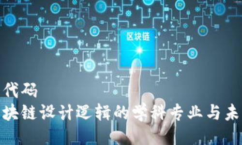 最小化代码  
揭示区块链设计逻辑的学科专业与未来趋势