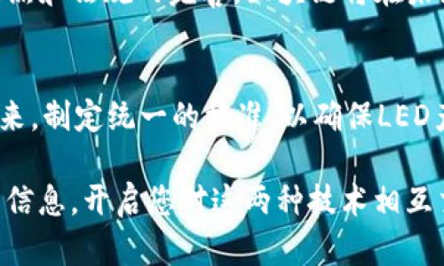 区块链LED是一个相对新颖的概念，有可能指向区块链技术在LED（发光二极管）行业中的应用，或者是与LED相关的区块链项目。在这里，我将为您介绍区块链和LED的基本概念，并讨论它们如何相互结合。 

### 区块链技术简介

什么是区块链？
区块链是一种分布式的数据库技术，其基本原理是将数据存储在多个节点上，以确保数据的安全性和透明性。每个节点都保存了一份完整的账本，这样的设计使得攻击者很难篡改数据，因为即使他们控制了一些节点，依然无法全盘控制整个网络。此外，区块链还通过加密技术保证了数据的安全，从而广泛应用于金融、供应链、医疗等多个领域。

区块链的优势
区块链技术的优势包括但不限于以下几点：
ul
    listrong透明性：/strong所有交易记录都可以被网络中的所有节点查看，增加了信任感。/li
    listrong去中心化：/strong消除了对单一中心化机构的依赖，更加安全。/li
    listrong不可篡改：/strong一旦数据被写入区块链，几乎无法被修改或删除。/li
/ul

### LED技术简介

什么是LED？
LED（Light Emitting Diode，发光二极管）是一种电子元件，能够将电能转化为光能。LED技术因其高效能、低能耗和长寿命等优点，广泛应用于照明、显示屏、汽车灯、广告牌等多个领域。

LED的优势
LED技术同样具有许多优点，主要包括：
ul
    listrong高能效：/strongLED的能量转化效率极高，能够节省大量电力。/li
    listrong生态环保：/strong相较于传统灯泡，LED不含有害物质，且寿命长，有助于减少电子垃圾。/li
    listrong多样性：/strongLED可以发出多种颜色的光，可用于各种不同的应用场景。/li
/ul

### 区块链与LED的结合

区块链在LED行业的应用
区块链与LED技术的结合可能会在多个方面产生深远的影响，以下是一些具体的应用场景：

h41. 供应链追踪/h4
在LED生产过程中，利用区块链技术可以实现供应链的透明追踪。通过智能合约，生产、运输、库存等每一个环节都可以被记录在区块链上，确保产品来源的可追溯性与真实性。

h42. 能耗监测与管理/h4
结合区块链和LED技术，可以通过智能设备监测LED的能耗，记录数据后上传至区块链，可能促进能源管理系统的进一步智能化，帮助企业更好地掌控能源使用，降低不必要的开支。

h43. 激励机制/h4
在智能城市或智慧照明系统中，区块链可以作为激励机制的基础。用户可以通过使用LED照明设备获得区块链代币，以此鼓励更多的用户使用高效的LED产品.

### 未来发展趋势

未来区块链与LED的趋势分析
随着全球对可持续发展的重视，区块链与LED技术的结合将成为一种未来趋势。企业在寻求绿色能源解决方案和智能系统时，将更加倾向于选择结合了区块链的LED技术。加之5G和物联网(IoT)的快速发展，将进一步推动这种技术组合的市场应用。

### 常见问题解答

问题1：区块链技术为什么值得关注？
真心觉得，区块链技术的潜力巨大，其去中心化和可追溯的特性可以在多个行业重新定义信任机制。尽管目前仍处于发展的早期阶段，但随着技术的逐步成熟和法规的完善，区块链将在未来的经济体系中扮演不可或缺的角色。

问题2：LED技术将来会面临什么挑战？
有点遗憾的是，虽然LED技术在市场上表现出色，但仍面临着一些挑战，比如技术标准的不统一以及市场上假冒伪劣产品的泛滥。这就需要行业协会参与进来，制定统一的标准，以确保LED产品的质量和安全。

以上内容为您提供了关于区块链和LED之间的联系与结合的基本认识。未来这两个技术的结合将可能带来更多的创新与机遇。希望您能够从中获取有用的信息，开启您对这两种技术相互交互的全新认知！