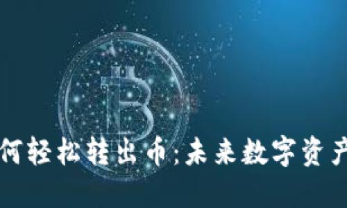 TPWallet如何轻松转出币：未来数字资产管理新趋势