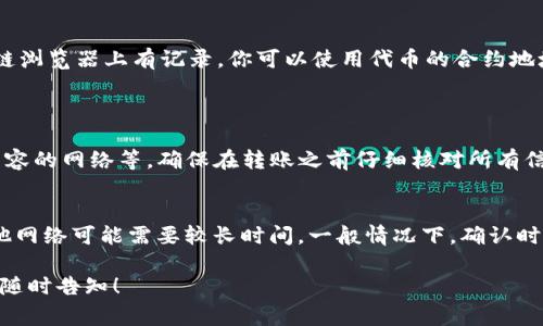 转账流程和所需通道通常取决于所使用的交易所和目标钱包的支持情况。在这里，我可以提供一些常规的建议，但具体步骤和通道可能会根据你的交易所和TP Wallet的要求有所不同。

### 一、了解交易所与TP Wallet
首先，你需要确认你的交易所—通常是一个加密货币交易平台—是否支持将BIB（比如是某个特定项目的代币）转账到TP Wallet。有些交易所仅支持特定的链和代币，确保你的代币能够成功转出是非常重要的。

### 二、选择正确的网络通道
关于通道，通常“通道”可以理解为区块链的网络。例如，以太坊主网、BSC（Binance Smart Chain）等。在转账之前，你需要确认以下几点：

1. **确认代币支持的网络**：BIB代币可能在不同的链上存在，如果你在交易所转账的时候选择了错误的链，资金可能会丢失。

2. **确认TP Wallet的地址**：在TP Wallet中生成接收地址，并确保这个地址与你要转出的代币兼容。

3. **转账费用**：了解不同网络的转账费用，选择一个成本相对较低的网络，能够节省你的费用。

### 三、执行转账操作
1. **登录你的交易所账户**：打开你所用的加密交易平台，找到你的BIB资产。

2. **选择转账操作**：通常会有“提币”或“转账”这样的按钮，点击进入。

3. **填写转账信息**：
   - 输入TP Wallet的地址。
   - 选择网络通道（例如，选择支持BIB转账的网络）。
   - 输入转账金额和相关费用。

4. **确认操作**：在确认所有信息正确无误后，执行转账操作，并留意交易所发送的确认信息与状态跟踪。

### 四、跟踪转账状态
在提交转账后，你可以在交易所和TP Wallet上查看转账的状态。通常这会在区块链浏览器上有记录，你可以使用代币的合约地址去查询相关的交易记录。

### 常见问题
1. **转账失败的原因是什么？**
   - 转账失败可以因为多种原因，例如网络繁忙、输入的地址不正确、选择了不兼容的网络等。确保在转账之前仔细核对所有信息。

2. **转账需要多长时间？**
   - 这个也和你选择的网络有关。一些网络的交易确认时间较快（如BSC），而其他网络可能需要较长时间。一般情况下，确认时间为几分钟到几个小时不等。

希望这些信息对你有所帮助！如果你有其他更详细的问题或者需要具体的帮助，请随时告知！