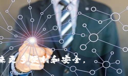 区块链（Blockchain）是一种数据结构，它通过加密技术和网络共识协议将大量的数据以块（Block）的形式串联在一起，形成一个去中心化的、不可篡改的数字账本。以下是对区块链的更详细介绍和解释：

### 什么是区块链？

在最基本的层面上，区块链是一个共享的数据库或账本，它存储的区块包含了交易记录、时间戳和其他相关信息。每一个区块都通过加密而与前一个区块连接，因此形成了一条链。由于每个区块都包含前一个区块的哈希（即“指纹”），这就使得区块链高度安全，任何试图修改数据的行为都会改变后续所有区块的哈希值，因而被网络节点所识别并拒绝。

区块链的工作原理

区块链的工作原理基于几个核心概念：

1. **去中心化**：传统的数据存储方式通常依赖中心化服务器，而区块链则通过多个节点的网络来分散存储数据，任何人都可以参与进来并访问这个账本。

2. **不可篡改性**：一旦数据被写入区块，它就几乎无法被更改。这是因为修改数据需要更改之前所有的区块，这在技术上是非常困难的。

3. **透明性**：区块链是开放的，任何人都可以查看其上的交易记录，这增加了系统的透明度和可信度。

4. **共识算法**：区块链依赖于不同的共识机制（例如，工作量证明（PoW）、权益证明（PoS）等）来确保网络中的所有节点都对账本中的数据达成一致，从而防止欺诈和双重支付问题。

区块链的应用场景

区块链的应用已经渗透到许多领域，以下是一些主要的应用场景：

1. **金融服务**：区块链被广泛用于数字货币（如比特币、以太坊等）交易，而且它还被应用于跨境支付、汇款、贸易融资等领域，以降低交易成本和提高效率。

2. **供应链管理**：通过使用区块链，企业可以实时追踪产品在供应链各个环节的状态，从而提高透明度并减少 fraud 问题。

3. **智能合约**：区块链支持智能合约，这是一种自动执行、不可更改的协议，可以在条件达成的情况下自动执行交易，无需第三方干预。

4. **身份验证**：在数字身份验证中，区块链可以帮助用户保护个人信息并控制其数据访问权限，减少身份盗窃的风险。

5. **电子投票**：利用区块链的透明性和不可篡改性，可以提高电子投票系统的安全性和信誉性。

区块链的未来发展趋势

随着技术的不断发展，区块链也在不断演进。未来的趋势体现在多个方面：

1. **互操作性**：不同区块链之间的互联互通将成为关键，未来可能会出现更多的跨链协议，使得各种区块链可以无缝合作。

2. **隐私保护**：尽管区块链有其透明性，但在很多场合下，用户的隐私同样重要。未来，更多的隐私保护技术将在区块链中得到应用。

3. **合规性与监管**：随着区块链技术的普及，各国政府对其监管将变得更加严格，未来可能会出现更多合规方案，以帮助企业在合规的情况下使用区块链。

4. **可扩展性**：目前许多区块链平台面临着可扩展性的问题，未来的技术创新将会更加关注提高区块链的交易处理能力，以满足更多用户的需求。

总的来说，区块链作为一种技术其潜力是巨大的，但在实际应用中仍面临许多挑战。无论是技术本身还是其相关的法律法规，都是推动区块链未来发展的重要因素。

可能相关的问题

1. **区块链技术如何保护个人隐私？**

   随着个人数据泄露事件的频繁发生，保护用户隐私成为了各大企业亟待解决的问题。区块链通过多种机制来确保用户隐私：

   - **加密技术**：区块链利用复杂的加密算法来保护存储在网络上的数据，使得即使黑客窃取数据也无法读取其内容。
   
   - **零知识证明**：这种技术允许信息的验证而无需透露其它信息，从而保护用户的隐私。

   - **分布式网络**：去中心化的特性使得数据不再集中在单一服务器上，降低了数据被盗或被滥用的风险。

   我真心觉得，随着技术的不断发展，对个人隐私保护的需求只会越来越大，区块链将在这一方面提供巨大的价值。

2. **区块链技术面临哪些挑战？**

   尽管区块链技术前景广阔，但它也面临着多重挑战：

   - **可扩展性问题**：许多区块链平台在面对大量交易时，处理速度往往会下降，限制了其广泛应用。

   - **高能耗问题**：一些区块链（如比特币）使用的工作量证明机制消耗大量能源，这引发了关于其环保性的广泛争论。

   - **法律合规性**：随着各国政府对区块链技术的监管逐渐加强，企业必须确保其业务模式符合当地法律法规，这需要更多专业知识和资源。

   我觉得有点遗憾的是，技术的发展总是伴随着挑战，唯有不断地创新和调整，才能真正实现区块链的潜力。希望未来的区块链技术能解决这些问题，为社会带来更多便利和安全。