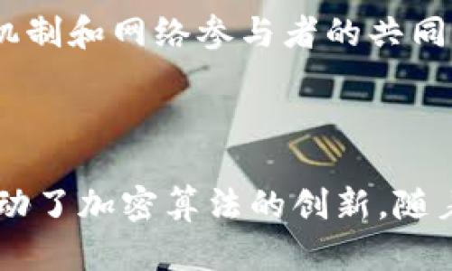 加密数学与区块链是两种密切相关的概念，它们在现代数字技术和金融领域中扮演着重要角色。接下来我将详细解释这两个概念及其相互关系。

什么是加密数学？

加密数学，简单来说，是使用数学方法和算法来保护信息的安全。这种方法通过对数据进行加密，确保未授权的用户无法访问或理解这些数据。加密数学不仅在数字通信中至关重要，也在数据存储、金融交易及其他很多领域中有广泛应用。

加密数学的基础通常包括数论、代数、组合学等数学学科。比如，公钥加密算法（如RSA）和对称密钥加密（如AES）都依赖于一些复杂的数学理论，以确保信息在传输过程中的安全性。

区块链是什么？

区块链是一种分布式账本技术，可以安全、透明地记录交易和数据。每个“区块”包含一组交易信息，并通过密码学方法与前一个区块相连接，形成“链”状结构。这种设计使得数据难以被篡改。区块链技术最初应用于比特币，但现如今已经扩展到许多领域，包括供应链管理、身份验证、智能合约等。

区块链的核心特点是去中心化。与传统的中心化数据库不同，区块链的数据分散存在于网络中多个节点上。这意味着单点故障的风险大大降低，数据的透明性和可追溯性增强。此外，区块链还能够通过共识机制保证交易的有效性，进一步提升系统的安全性。

加密数学在区块链中的应用

加密数学在区块链技术中的应用主要体现在几个方面：

ul
    listrong交易安全：/strong通过加密算法确保每笔交易的隐私与安全，抵御各种网络攻击。/li
    listrong身份验证：/strong利用公钥和私钥机制验证用户身份，确保只有合法用户能够进行交易。/li
    listrong数据完整性：/strong通过哈希函数（加密数学中的一部分）确保区块链中每个数据块的完整性，防止数据篡改。/li
    listrong智能合约执行：/strong智能合约利用加密数学确保合约的执行条件得到验证，提高合约的执行效率。/li
/ul

未来发展的趋势

随着数字化进程的不断加快，加密数学与区块链的结合将更加紧密，未来可以预见以下几个发展趋势：

ul
    listrong量子计算对加密技术的影响：/strong量子计算的崛起将挑战现有的加密算法，推动加密数学研究新算法以应对潜在的安全风险。/li
    listrong区块链技术的普及：/strong越来越多的行业将采用区块链技术，以提升透明度和安全性，预计未来会有更多基于区块链的新应用和创新。/li
    listrong融合人工智能与区块链：/strong两者的结合能够带来更智能和更安全的系统，推动新的人机协作方式。/li
    listrong法律与监管的完善：/strong随着区块链技术的成熟，相关法律与政策也逐步完善，保障用户的权益和数据的安全。/li
/ul

可能相关的问题

h41. 加密数学为什么如此重要？/h4

我真心认为，加密数学在现代社会中的重要性无法夸大。首先，随着信息技术的发展，我们的生活和工作越来越依赖于数字化的方式，任何一个小小的数据泄露都可能导致严重的后果。加密数学保证了我们的私人信息不被随意获取，使我们在使用网络服务时更加安心。

其次，在金融领域，交易的安全性是用户最为关注的问题。普通用户可能不会了解背后复杂的加密算法，但他们需要的是一个安全和可信的交易环境。加密数学恰恰提供了这种保障，让我们能够放心使用在线支付、虚拟货币交易等服务。

h42. 区块链与传统数据库有何区别？/h4

有点遗憾的是，许多人仍然对区块链和传统数据库的区别不够了解。简单来讲，传统数据库是中心化的，数据由单一服务器管理和控制，而区块链则是分布式的，每个节点都有完整的数据副本，这样一来，数据一旦被记录在区块链上，就几乎无法被篡改。

此外，在传统数据库中，数据的可靠性和安全性依赖于数据库管理员的管理和维护，而在区块链中，这种安全性是通过加密算法、共识机制和网络参与者的共同合作来保证的。正因为如此，区块链被认为能更有效地防止数据篡改和不当行为。

结论

加密数学与区块链的结合，正是现代数字时代的发展方向。加密技术为区块链提供了必要的安全基础，而区块链技术的不断发展则推动了加密算法的创新。随着科技的不断进步，未来我们期待看到这两个领域的更多交集与创新。”