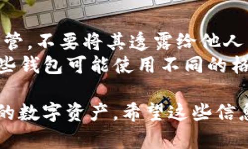 要在TP Wallet中导入私钥，请按照以下步骤操作：

### 步骤 1：打开TP Wallet
首先，确保您已经安装了TP Wallet应用程序。如果尚未安装，请前往相应的应用商店（如Google Play Store或Apple App Store）下载并安装。

### 步骤 2：进入“钱包”界面
打开TP Wallet后，您将看到主界面。在主界面上，点击“钱包”选项，进入您的钱包管理界面。

### 步骤 3：选择导入钱包
在钱包管理界面中，通常会有一个“导入钱包”或“添加钱包”的选项。点击这个选项，您会进入一个新的界面，提示您选择导入方式。

### 步骤 4：选择“通过私钥导入”
在导入选项中，选择“通过私钥导入”或类似的选项。随后，您将看到一个文本框，供您输入私钥。

### 步骤 5：输入私钥
在文本框中，输入您要导入的私钥。请确保输入的私钥是完整且正确的，因为错误的私钥将导致无法导入钱包。

### 步骤 6：设置钱包名称
在输入私钥后，系统有可能要求您为导入的钱包设置一个名称，以便更容易识别。输入一个您能记住的名称。

### 步骤 7：完成导入
确认无误后，点击“导入”或“确认”按钮，系统将处理您的请求。如果私钥合法且有效，您的钱包将成功导入。您可以在钱包列表中找到这个新导入的钱包。

### 注意事项
- **保护私钥**：私钥是您数字资产的唯一凭证，请务必妥善保管，不要将其透露给他人。
- **确认兼容性**：确保您要导入的私钥与TP Wallet兼容。某些钱包可能使用不同的格式或加密算法。

通过以上步骤，您就可以在TP Wallet中成功导入私钥，管理您的数字资产。希望这些信息能帮助到您！如果您有更多问题，请随时提问。