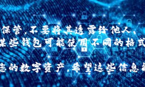 要在TP Wallet中导入私钥，请按照以下步骤操作：

### 步骤 1：打开TP Wallet
首先，确保您已经安装了TP Wallet应用程序。如果尚未安装，请前往相应的应用商店（如Google Play Store或Apple App Store）下载并安装。

### 步骤 2：进入“钱包”界面
打开TP Wallet后，您将看到主界面。在主界面上，点击“钱包”选项，进入您的钱包管理界面。

### 步骤 3：选择导入钱包
在钱包管理界面中，通常会有一个“导入钱包”或“添加钱包”的选项。点击这个选项，您会进入一个新的界面，提示您选择导入方式。

### 步骤 4：选择“通过私钥导入”
在导入选项中，选择“通过私钥导入”或类似的选项。随后，您将看到一个文本框，供您输入私钥。

### 步骤 5：输入私钥
在文本框中，输入您要导入的私钥。请确保输入的私钥是完整且正确的，因为错误的私钥将导致无法导入钱包。

### 步骤 6：设置钱包名称
在输入私钥后，系统有可能要求您为导入的钱包设置一个名称，以便更容易识别。输入一个您能记住的名称。

### 步骤 7：完成导入
确认无误后，点击“导入”或“确认”按钮，系统将处理您的请求。如果私钥合法且有效，您的钱包将成功导入。您可以在钱包列表中找到这个新导入的钱包。

### 注意事项
- **保护私钥**：私钥是您数字资产的唯一凭证，请务必妥善保管，不要将其透露给他人。
- **确认兼容性**：确保您要导入的私钥与TP Wallet兼容。某些钱包可能使用不同的格式或加密算法。

通过以上步骤，您就可以在TP Wallet中成功导入私钥，管理您的数字资产。希望这些信息能帮助到您！如果您有更多问题，请随时提问。