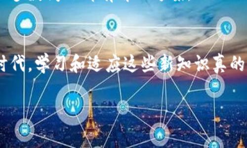 要查看TPWallet的钱包地址，可以按照以下步骤进行操作。不过在开始之前，我希望能给你一个简单的概述：

TPWallet是一款支持多种区块链资产的钱包应用，用户可以通过它管理自己的数字资产，包括查看余额、发送和接收加密货币等。钱包地址是你在这款钱包中接收资产的重要信息。

### 步骤一：打开TPWallet应用
首先，确保你已经在手机上安装了TPWallet应用。如果你还没有安装，可以在App Store或Google Play搜索“TPWallet”并进行下载。

### 步骤二：登录你的账户
打开应用后，你需要输入你的密码或者使用指纹/面部识别功能登录到你的TPWallet账户。如果你是第一次使用，可能需要先创建一个新钱包，并设置密码。

### 步骤三：查看钱包地址
一旦你成功登录，将进入主界面。在主界面中，你会看到自己的资产列表。在这里，你可以选择想要查看地址的币种。

1. **选择币种**：点击你想查看地址的那种数字货币。
2. **查看地址**：在币种详情页面，通常会显示你的钱包地址。有些情况下，钱包地址会以“复制”或“分享”按钮的形式呈现。你可以点击该按钮来复制地址到剪贴板，方便日后使用。

### 步骤四：使用钱包地址
在获得钱包地址后，你可以将其分享给其他用户，以接收相应的加密货币。在转账时，一定要再次确认地址的正确性，以免资产丢失。

### 可能的相关问题
在使用TPWallet的过程中，你可能还有其他一些问题，比如如何安全地管理自己的钱包，或如何处理交易失败的情况。以下是两个相关问题的详细介绍。

#### 问题一：如何安全地管理我的TPWallet钱包？
真心觉得，数字资产的管理是一个非常重要但常被忽视的问题。首先，你要确保自己的TPWallet密码足够复杂且难以猜测，不要将其随意分享给他人。

其次，启用双重验证功能，这样即使你的账号密码被泄露，他人也无法轻易登录。此外，定期备份你的钱包文件，以防设备丢失或者损坏。在备份时，要存储在安全的地方，不要随意放在公共云端。

最后，保持你的应用程序和设备操作系统的更新，以避免潜在的安全漏洞。区块链领域在不断发展，新的安全措施也在不断涌现，确保你及时更新。

#### 问题二：如何处理TPWallet交易失败的情况？
有点遗憾的是，交易失败在区块链中并不少见，可能是由多种原因造成的，比如网络延迟、手续费不足或钱包地址错误等。

首先，如果交易未能完成，可以在钱包的历史记录中查看交易状态。许多情况下，你可以看到“待处理”、“失败”或“成功”的标识。如果出现失败，尝试分析原因。

如果是手续费不足，增加手续费可能会提高交易的优先级。而如果是地址或数额有误，确保下次仔细核对信息后再发起交易。

总之，在处理这些问题时，心态也很重要。区块链技术仍在不断发展提升，有些不顺心的事情在所难免。保持耐心，绝大多数问题都有解决方案。

### 总结
掌握如何查看TPWallet钱包地址，并安全地管理你的数字资产，是每位用户不可或缺的技能。感觉在这个数字化的时代，学习和适应这些新知识真的很重要。遇到问题时也不要灰心，总会有办法解决。希望这些信息对你有所帮助，让你在数字货币的世界中更加顺利。

如果你在使用TPWallet的过程中遇到其他问题或者有任何建议，欢迎随时与我讨论！