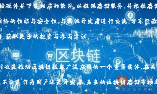 FIL（Filecoin）是一种基于区块链技术的加密货币，旨在通过分散化的方式来存储和共享数据。Filecoin是由Protocol Labs开发的，允许用户在去中心化的市场上进行数据存储和检索。

### Filecoin的工作原理

Filecoin通过一个去中心化的存储网络，让用户可以将多余的存储空间出租给其他用户。这个过程涉及几个关键的组件:

1. **存储提供者**: 他们提供存储服务并赚取FIL作为报酬。存储提供者需要向网络证明他们确实存储了承诺的数据，这个过程通过“证明”机制（如“时空证明”）来完成。

2. **存储用户**: 他们支付FIL以获取存储空间。任何人都可以使用Filecoin网络来获取和保存数据，而不需要依赖中心化的服务提供商。

3. **市场机制**: Filecoin建立了一个竞价市场，存储用户可以根据不同存储提供者的报价选择合适的服务。

### FIL的特点

- **去中心化**: 相比于传统的存储解决方案，Filecoin将存储过程分散到全球各地的用户之间，这样可以减少单点故障的风险。

- **经济激励**: Filecoin通过经济激励机制鼓励更多用户参与到存储和检索的过程中，增强整个生态系统的活跃度。

- **安全性和隐私性**: 数据在存储时可以进行加密，这样用户在存储和共享数据时可以保持隐私。

### Filecoin的未来展望

随着区块链技术的不断完善和应用场景的逐渐扩大，Filecoin有着广阔的发展前景。越来越多的数据生成和存储需求意味着去中心化存储方案的需求将持续上升。Filecoin不仅可以满足这种需求，同时它的生态系统也在不断扩展，吸引了更多开发者和用户的参与。

此外，随着技术的不断进步，Filecoin的存储效率和安全性也将不断提升，比如可能会引入更多的加密技术和算法。因此，Filecoin未来有可能成为一个重要的去中心化存储标准，为各类区块链应用提供更为高效和安全的存储解决方案。

### 可能相关的问题

#### 问题1：Filecoin与传统存储解决方案相比有哪些优势？

Filecoin与传统存储解决方案相比，具备几个明显的优势：

1. **去中心化**: 传统存储解决方案通常依靠中心化的服务器与服务提供商，存在单点故障的风险。而Filecoin的去中心化特性，可以大幅减少这种风险，保证了数据的安全性和可用性。

2. **经济模型**: Filecoin允许用户根据市场需求自由定价，存储提供者可以通过竞争定价来吸引用户，从而形成良好的市场生态。这种经济模型不仅吸引提供者参与，也促使用户找到性价比更高的存储方案。

3. **隐私保护**: 在Filecoin网络上，数据可以被加密存储，用户有更多的控制权来管理自己的数据隐私。相对而言，传统的存储服务经常面临隐私泄露的风险。

4. **灵活性和可扩展性**: 随着网络参与者的增加，Filecoin能够不断扩展存储容量与性能，而传统解决方案往往需要昂贵的硬件投资和维护费用。

#### 问题2：如何参与Filecoin网络？

参与Filecoin网络的方式有很多，以下是一些主要的步骤和方法：

1. **成为存储用户**: 任何人都可以作为存储用户参与Filecoin网络。您只需要创建一个钱包，购买FIL，并根据需要选择存储提供者来获取数据存储服务。

2. **成为存储提供者**: 如果您有多余的存储空间和带宽，可以申请成为文件存储提供者。您需要准备好硬件并下载相应的软件，以提供存储服务，并根据存储通过网络获得FIL收益。

3. **参与开发和社区**: Filecoin的生态系统还在不断发展，您可以参与到相关的开发中，帮助改进该网络的性能与安全性，与其他开发者进行交流，分享经验和知识。

4. **学习与教育**: 通过参与在线课程、研讨会和社区讨论，您可以深入了解Filecoin的技术和市场策略，获取更多的投资与参与建议。

### 总结

总的来说，Filecoin正在朝着一个更加可持续和分散的未来发展，不仅自身的技术与市场在不断进步，同时也是推动区块链技术广泛应用的一个重要载体。在关注Filecoin的同时，我们也应当思考如何更好地利用这一平台，为自己的需求寻找合适的解决方案。

如果您希望深入了解Filecoin或参与到这一新兴领域中，真心建议积极参与相关的社区活动和学习资源，不论是作为用户还是开发者，未来的区块链存储市场都将充满机遇和挑战。