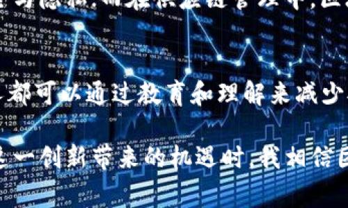 英文区块链解说通常是指对区块链技术、其应用和相关概念的解释或讲解，尤其是用英语进行的。这种解说不仅涵盖区块链的基本原理，还包括其在各个领域的应用，如金融、供应链管理、智能合约等。以下是对区块链解说的一些关键要素的具体解析：

1. 区块链的基本概念
区块链是一种分布式账本技术，它的核心在于去中心化。传统的数据库通常由一个中心化的服务器管理，而区块链则是由多个节点共同维护，任何人都可以参与网络。每一个“区块”中记录了交易数据，并且这些区块依时间顺序相连，形成一条“链”，因此得名“区块链”。

2. 区块链的工作原理
区块链的工作机制主要依赖于密码学、共识协议和网络节点之间的相互验证。在区块链网络中，每一笔交易需要经过网络中的多数节点验证，确保其合法性。这种分布式的验证过程有效防止了数据篡改和欺诈行为，提升了透明性和安全性。

3. 区块链的应用领域
区块链技术的应用范围广泛，涵盖金融、保险、医疗、物流、政府等多个领域。在金融领域，区块链被用于提高支付效率，减少跨境交易成本；在供应链管理中，通过区块链可以追踪商品从生产到销售的全过程，确保其真实性和安全性；而在医疗行业，区块链可以帮助保护患者隐私并实现数据共享。

4. 区块链的未来发展趋势
展望未来，区块链技术有望持续演进，推动更广泛的应用。一方面，随着各国政府和企业的积极探索，区块链在政策制定和标准化方面会取得更大的进展；另一方面，随着技术的成熟，更多行业将会找到适合自身的区块链解决方案，促进传统行业的数字化转型。

5. 区块链面临的挑战及解决方案
尽管区块链前景光明，但也面临着一些挑战。首先，技术的复杂性和理解门槛较高，使得一些潜在用户在应用时感到困惑。此外，区块链的能源消耗、数据隐私与法规合规等问题也亟待解决。只有通过创新和合作，才能克服这些障碍，实现区块链的全面应用。

6. 常见的区块链项目和平台
目前市面上有众多区块链项目，其中以比特币（Bitcoin）和以太坊（Ethereum）最为知名。比特币作为第一个应用区块链技术的加密货币，开创了数字资产的新时代；而以太坊则不仅支持数字货币交易，还允许开发者在其平台上创建智能合约和去中心化应用（DApps）。

7. 如何学习和掌握区块链技术
对于初学者而言，学习区块链技术的最佳途径是多渠道获取知识。例如，阅读相关书籍、参加线上课程、关注技术博客以及参与社区讨论等都能帮助加深对区块链的理解。此外，实践也是学习过程中不可或缺的一部分，通过动手开发简单的项目来巩固理论知识，将大大提升个人的技术水平。

8. 未来职业前景与区块链
随着区块链技术的快速发展，相关职业需求也在增大。从区块链开发者、数据分析师到合规专员等，区块链行业的人才缺口十分明显。对于希望进入这一领域的人来说，掌握相关技术技能、了解行业动态和培养项目管理能力，将有助于在未来职场中脱颖而出。

9. 相关问题讨论

h4问题一：区块链技术会影响哪些行业？/h4
区块链的影响将不仅限于金融行业，它的去中心化特性和透明性将使得众多领域受益。例如，医疗行业可以通过区块链保护病历数据，确保数据的安全与隐私；而在供应链管理中，区块链可以提高追溯能力，促使产品质量透明化，增强消费者信心。实际上，我们正在看到越来越多的行业开始探索如何将区块链整合进其业务流程中。

h4问题二：普通人如何参与和受益于区块链？/h4
对于普通人来说，参与区块链的方式有很多种，例如投资加密货币、参与去中心化金融（DeFi）项目，或是通过学习相关知识，掌握其背后的技术。每个人都可以通过教育和理解来减少对区块链的疑虑，找到适合自己的参与方式，从而在这个新时代中受益。

由于区块链技术在未来的发展潜力，我真心觉得，每个人都有机会在这个领域找到属于自己的位置。虽然克服技术和市场的挑战并非易事，但感受到这一创新带来的机遇时，我相信团结一致、积极探索将会是通向成功的必由之路。未来的区块链技术，将不仅是技术的革新，更是思维模式的转变，带领我们走向更智能、更高效的世界。