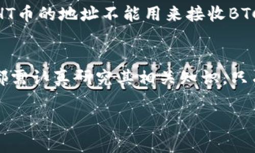 要将TP Wallet中的HT币（Huobi Token）转移到交易所，您可以按照以下步骤进行操作。请注意，具体的步骤可能会根据您使用的交易所和钱包应用而有所不同。下面是一个通用的步骤指南，帮助您完成这一转移。

步骤一：准备工作
在进行任何转账之前，首先需要确保以下几点：
ul
    li您已在目标交易所（如Huobi、Binance等）创建账户并完成身份验证。/li
    li确保您知道目标交易所的HT币充值地址。通常，您可以在账户钱包部分找到这一信息。/li
    li确认您的TP Wallet中有足够的HT币，并检查交易手续费，以确保您有足够的余额来完成转账。/li
/ul

步骤二：获取交易所的充值地址
1. 登录您的交易所账户。
2. 找到“钱包”或者“资产”部分，点击进入。
3. 在钱包页面中，找到HT币，选择“充值”或“存入”。
4. 系统会显示您的HT币充值地址，这是您将HT币转移到交易所的地址。请仔细复制这一地址，确保无误。

步骤三：准备在TP Wallet中进行转账
1. 打开您的TP Wallet应用。
2. 登录您的账户，并在钱包首页找到HT币。
3. 选择HT币，找到“发送”或“转账”选项。

步骤四：输入交易信息
1. 在发送页面，输入您在交易所获取的HT币充值地址。务必仔细检查这个地址，确保是正确的。
2. 输入您希望转账的HT币数量。如果您不确定可以转账的数量，可以先查看您的钱包余额。
3. 注意查看交易费，确保您的余额可以覆盖转账费用。

步骤五：确认交易
1. 检查所有信息，如果一切无误，确认发送。
2. TP Wallet可能会要求您完成一些安全步骤，比如输入密码或进行二次验证，按照提示操作即可。
3. 提交后，系统会处理您的转账请求。请耐心等待，转账的时间可能会根据网络拥堵情况有所不同。

步骤六：在交易所确认到账
1. 转账完成后，返回到您之前登录的交易所账户。
2. 再次前往“钱包”或“资产”部分，查看HT币余额是否已更新。
3. 如果余额没有及时更新，您可能需要等待一段时间，因为区块链交易需要时间来确认。

可能遇到的问题及解决方案

h4问题一：转账后HT币没有到账/h4
真心觉得这种情况特别令人沮丧。有时候，HT币转账完成后，确实需要一些时间才能在交易所显示。建议您等等再查看，通常在10到30分钟内到账的可能性很大。然而，如果等待超过一个小时，您可以考虑以下步骤：
ul
    li再次确认您输入的充值地址是否正确，确保没有输入错误。/li
    li查看交易记录，确保您的转账确实已完成。您可以在TP Wallet的交易记录中查找相关信息。/li
    li如果确认一切正确，可联系交易所客服，提供转账信息以便查询。/li
/ul

h4问题二：是否可以转账其他数字货币到交易所？/h4
确实，可以的！不过这需要你特别注意每一种货币的转账地址。不同数字货币的地址通常也是不同的，即使是同一样的交易所。他们彼此是无法互相转账的，像是HT币的地址不能用来接收BTC或者ETH的转账。所以，每次转账时，都要仔细确认目标地址及其对应的币种。很有可能，如果你不小心将某种数字货币转到了错误的地址上，可能导致资金损失。

结论
将HT币从TP Wallet转移到交易所其实并不复杂，按步骤来可以很顺利的完成。同时，在这一过程中，确保安全和准确性是极其重要的。在使用任何数字资产前，都需认真研究其相关知识，只有这样才能更好地保护你的投资，避免不必要的损失。希望这些信息能对你有所帮助，祝你在交易中取得丰厚的回报！

如有更多问题，欢迎随时向我提问，我会尽力帮助你解答！