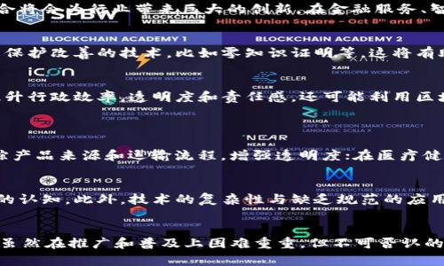   区块链的杀手锏：未来发展的关键趋势分析 / 
 guanjianci 区块链, 杀手锏, 未来发展, 技术趋势 /guanjianci 

引言
当今社会，科技进步以惊人的速度在推动各行各业的发展，而区块链技术正如一颗炙手可热的新星，闪烁着令人瞩目的光辉。作为一种颠覆性的技术，区块链不仅仅是数字货币的基础，更是许多行业未来发展的“杀手锏”。真心觉得，对许多人来说，区块链依旧是一个陌生的领域，但是其潜在的未来发展趋势却值得我们深入探讨。

区块链的基础概念
为了更好地理解区块链的杀手锏，我们首先需要了解区块链的基本概念。区块链是一种分布式账本技术，其工作原理基于去中心化的网络结构。每一个参与者都可以在网络中维护一个完整的账本，并通过加密算法确保数据的安全性和可信性。这种去中心化的特性让区块链可以有效地防止数据篡改和欺诈行为。

区块链的杀手锏：去中心化与透明性
为什么说去中心化和透明性是区块链的“杀手锏”呢？这两者共同促成了区块链技术的不可替代性。去中心化意味着没有单一的控制机构，所有数据由网络中的所有参与者共同维护，这在金融、供应链管理等多个领域都有着不可思议的应用前景。而透明性则为各方参与者提供了可查证的数据源，有效提升了信任度，这对于需要高透明度的行业来说，简直是一剂良药。

区块链的未来发展趋势
随着技术的不断进步，区块链的未来发展趋势也日益显现。以下是一些值得关注的方向：

1. 企业级区块链解决方案
越来越多的企业意识到拥抱区块链的重要性，纷纷开始寻找适合自己的区块链解决方案。区块链不仅可以提升企业的运营效率，还能降低成本。因此，未来可能会出现更多针对特定行业的区块链应用，比如医疗健康、物流、金融等领域的企业级区块链解决方案。

2. 区块链与人工智能的结合
真心觉得，区块链与人工智能的结合将会是未来的一个重要趋势。区块链技术可以确保数据的真实性和安全性，而人工智能则可以分析和处理这些数据，两者结合将会为行业带来巨大的创新。在金融服务、智能合约等领域，区块链与人工智能的结合无疑会产生巨大的市场潜力。

3. 隐私保护与安全性
在未来，提升区块链的隐私保护和安全性将是一个重要的研究方向。目前，公众链的隐私性较差，许多用户对数据的安全性仍存有疑虑。未来可能会出现更多隐私保护改善的技术，比如零知识证明等，这将有助于吸引更多用户信任区块链技术。

4. 政府与区块链的合作
有点遗憾的是，尽管区块链技术拥有巨大的潜力，但很多国家的政府仍对其了解有限。未来，政府和区块链的合作将会变得越来越紧密，政府不仅会通过区块链提升行政效率，透明度和责任感，还可能利用区块链打击腐败和提高公共服务的效率。例如，一些国家已经在探索利用区块链进行选举、土地登记等领域的改革。

可能相关问题
1. 区块链技术如何改变传统行业？
真心觉得，区块链技术有潜力重新定义传统行业。比如在金融行业，区块链可以通过智能合约自动执行交易，大幅提高效率；在供应链管理中，区块链则可帮助追踪产品来源和运输流程，增强透明度；在医疗健康领域，区块链可以确保患者数据的安全性和可用性，实现数据在不同医疗机构间的流通。

2. 人们对区块链技术的接受度如何？
有点遗憾的是，尽管区块链技术潜力巨大，但是一般公众的接受度仍然有限。很多人对区块链的理解仍停留在比特币等加密货币的层面，缺乏对其广泛应用场景的认知。此外，技术的复杂性与缺乏规范的应用环境也是阻碍人们接受区块链的原因。不过，随着教育和宣传的逐渐加强，人们对区块链的认识有望不断提高。

结论
在未来，区块链作为技术的杀手锏，必将在各行各业中得到广泛应用。去中心化的特性、透明可信的优势，以及与新技术的结合，都将为我们带来前所未有的变革。虽然在推广和普及上困难重重，但不可否认的是，区块链技术的未来依然光明。让我们拭目以待，这项革命性技术将如何改变我们的生活与工作方式。