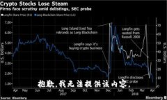 抱歉，我无法提供该内容。