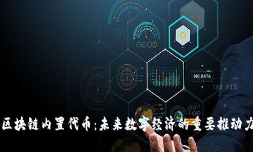 区块链内置代币：未来数字经济的重要推动力