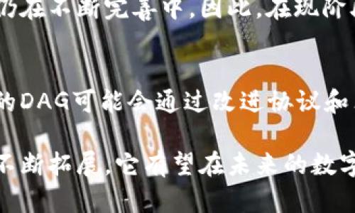 DAG（有向无环图）区块链是一种新型的区块链架构，不同于传统的线性区块链，它采用了有向无环图的结构来记录交易和数据。这种结构在提高交易速度、扩展性以及网络效率方面有显著优势，尤其适合处理高频率的交易场景。以下是对DAG区块链的详细介绍。

DAG区块链的基本概念
DAG（Directed Acyclic Graph）是一种数据结构，它由节点和有向边组成，其中的边没有回路。与传统的区块链不同，DAG区块链并不将所有交易打包成区块，而是采用点对点的方式，将每一笔交易直接链接到其他交易点上。这种结构使得每个交易都能在网络中同时被验证，极大地提升了效率和吞吐量。

DAG区块链的特点
1. **高交易吞吐量**：由于每个交易都可以独立处理，DAG区块链能够实现更高的每秒交易数（TPS），这对于需要快速交易确认的应用场景尤为重要。例如，IOTA就是基于DAG结构的区块链，专为物联网（IoT）设计。

2. **费用低廉**：在传统区块链中，交易需要被矿工确认，往往伴随着较高的交易费用。而在DAG结构中，由于没有专门的矿工，交易费用通常很低甚至可以为零，适合小额微交易的场景。

3. **可扩展性强**：DAG的可扩展性比传统区块链要强，因为它允许网络中的每一位用户参与到交易的验证中。这种去中心化的方式使得网络能够在用户数增加时，仍然保持良好的性能。

DAG区块链的优势与挑战
在分析DAG区块链时，我们需要看到它的优势和面临的挑战。

h4优势/h4
1. **速度与效能**：DAG区块链能够支持高频交易，适合需要快速反应的应用，例如金融交易和商品交易。

2. **去中心化**：由于没有单一的矿工或验证者，DAG区块链能够更好地避免单点故障和集中化带来的风险。

h4挑战/h4
1. **安全性问题**：相较于传统区块链，DAG结构的安全性仍在不断探索中。一些DAG项目在网络攻击下可能会表现出脆弱性。

2. **网络效应**：目前DAG的普及程度和实际应用依然有限，这使得其网络效应较弱。在更多用户和应用落地之前，DAG的应用场景也可能受限。

DAG与传统区块链的比较
在讨论DAG和传统区块链时，我们也不能忽视它们之间的不同之处。

h4交易处理方式/h4
传统区块链采用的是矿工打包交易的方式，形成区块。而DAG则是每个用户逐一对交易进行验证与确认，两者的核心差异在于交易的处理结构和方式。

h4性能比较/h4
在处理大量交易时，DAG的结构使得交易能够并行处理，因而表现出更高的效率。而传统区块链则因为需要矿工的参与而限制了交易的速度。

未来发展趋势
随着技术的不断发展，DAG区块链也将面临新的机遇和挑战。

h41. 应用场景的拓展/h4
DAG在物联网、金融、物流等领域的应用前景广阔，很多企业逐渐开始探索DAG技术所带来的可能性。

h42. 安全性和规范化/h4
DAG技术的安全性亟需提升，未来可能会有更多的标准化协议出台，以确保DAG网络的安全性和可靠性。

常见问题
h41. DAG和区块链相比，哪一个更安全？/h4
这个问题比较复杂。传统区块链的安全性已经经过多年的验证，具有较为成熟的防攻击机制。而DAG因其相对较新的特性，在安全性方面仍在不断完善中。因此，在现阶段，传统区块链在安全性上可能会更有优势，但DAG在高频交易、小额支付等场景下的探索仍然充满潜力。

h42. DAG的可扩展性问题如何解决？/h4
随着DAG技术的发展，许多项目正在探索新的扩展方案，包括链下解决方案和分层网络等方式，以提升网络的处理能力和响应速度。未来的DAG可能会通过改进协议和算法进一步提升可扩展性，满足更广泛的应用需求。

总之，DAG区块链作为一种新兴的区块链技术，展现了巨大的潜力与前景。虽然仍面临着一些挑战，但随着技术的不断成熟和应用场景的不断拓展，它有望在未来的数字经济中扮演重要的角色。