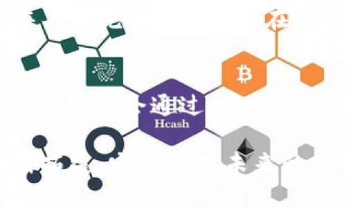 DAG（有向无环图）区块链是一种新型的区块链架构，不同于传统的线性区块链，它采用了有向无环图的结构来记录交易和数据。这种结构在提高交易速度、扩展性以及网络效率方面有显著优势，尤其适合处理高频率的交易场景。以下是对DAG区块链的详细介绍。

DAG区块链的基本概念
DAG（Directed Acyclic Graph）是一种数据结构，它由节点和有向边组成，其中的边没有回路。与传统的区块链不同，DAG区块链并不将所有交易打包成区块，而是采用点对点的方式，将每一笔交易直接链接到其他交易点上。这种结构使得每个交易都能在网络中同时被验证，极大地提升了效率和吞吐量。

DAG区块链的特点
1. **高交易吞吐量**：由于每个交易都可以独立处理，DAG区块链能够实现更高的每秒交易数（TPS），这对于需要快速交易确认的应用场景尤为重要。例如，IOTA就是基于DAG结构的区块链，专为物联网（IoT）设计。

2. **费用低廉**：在传统区块链中，交易需要被矿工确认，往往伴随着较高的交易费用。而在DAG结构中，由于没有专门的矿工，交易费用通常很低甚至可以为零，适合小额微交易的场景。

3. **可扩展性强**：DAG的可扩展性比传统区块链要强，因为它允许网络中的每一位用户参与到交易的验证中。这种去中心化的方式使得网络能够在用户数增加时，仍然保持良好的性能。

DAG区块链的优势与挑战
在分析DAG区块链时，我们需要看到它的优势和面临的挑战。

h4优势/h4
1. **速度与效能**：DAG区块链能够支持高频交易，适合需要快速反应的应用，例如金融交易和商品交易。

2. **去中心化**：由于没有单一的矿工或验证者，DAG区块链能够更好地避免单点故障和集中化带来的风险。

h4挑战/h4
1. **安全性问题**：相较于传统区块链，DAG结构的安全性仍在不断探索中。一些DAG项目在网络攻击下可能会表现出脆弱性。

2. **网络效应**：目前DAG的普及程度和实际应用依然有限，这使得其网络效应较弱。在更多用户和应用落地之前，DAG的应用场景也可能受限。

DAG与传统区块链的比较
在讨论DAG和传统区块链时，我们也不能忽视它们之间的不同之处。

h4交易处理方式/h4
传统区块链采用的是矿工打包交易的方式，形成区块。而DAG则是每个用户逐一对交易进行验证与确认，两者的核心差异在于交易的处理结构和方式。

h4性能比较/h4
在处理大量交易时，DAG的结构使得交易能够并行处理，因而表现出更高的效率。而传统区块链则因为需要矿工的参与而限制了交易的速度。

未来发展趋势
随着技术的不断发展，DAG区块链也将面临新的机遇和挑战。

h41. 应用场景的拓展/h4
DAG在物联网、金融、物流等领域的应用前景广阔，很多企业逐渐开始探索DAG技术所带来的可能性。

h42. 安全性和规范化/h4
DAG技术的安全性亟需提升，未来可能会有更多的标准化协议出台，以确保DAG网络的安全性和可靠性。

常见问题
h41. DAG和区块链相比，哪一个更安全？/h4
这个问题比较复杂。传统区块链的安全性已经经过多年的验证，具有较为成熟的防攻击机制。而DAG因其相对较新的特性，在安全性方面仍在不断完善中。因此，在现阶段，传统区块链在安全性上可能会更有优势，但DAG在高频交易、小额支付等场景下的探索仍然充满潜力。

h42. DAG的可扩展性问题如何解决？/h4
随着DAG技术的发展，许多项目正在探索新的扩展方案，包括链下解决方案和分层网络等方式，以提升网络的处理能力和响应速度。未来的DAG可能会通过改进协议和算法进一步提升可扩展性，满足更广泛的应用需求。

总之，DAG区块链作为一种新兴的区块链技术，展现了巨大的潜力与前景。虽然仍面临着一些挑战，但随着技术的不断成熟和应用场景的不断拓展，它有望在未来的数字经济中扮演重要的角色。
