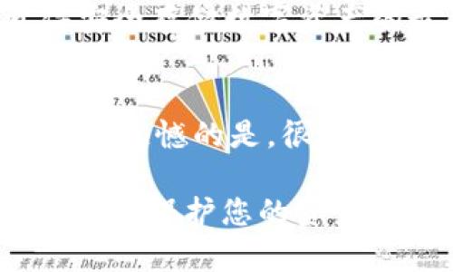 购买TPWallet或相关代币，首先需要了解与其合约地址相关的基础知识。以下是您需要遵循的一些步骤和提示。

### 了解合约地址

合约地址是区块链上智能合约的唯一标识符，TPWallet作为一种数字钱包，通常涉及到不同的代币和加密资产。为了购买TPWallet，您需要确保以下几点：

1. **获取合约地址**：您可以在TPWallet的官方网站或其官方社交媒体渠道找到合约地址。请务必从官方渠道获取，以防止钓鱼网站。

2. **选择交易所**：确保您选择的交易所支持TPWallet的代币交易。许多知名的交易所如币安、火币等，都会列出详细的交易信息。

### 如何购买TPWallet

以下是一步一步购买TPWallet的基本流程：

步骤一：设置钱包

如果您还没有数字钱包，首先需要在手机或电脑上下载并设置一个支援TPWallet的数字钱包。确保您将助记词或私钥妥善保管，切勿泄露。

步骤二：选择合适的交易平台

选择一个可以交易TPWallet的交易平台，如去中心化交易所（DEX）或中心化交易所（CEX）。确保该平台的安全性和用户评价良好。

步骤三：注册账户

在您选择的交易平台上注册一个账户，并完成必要的身份验证（KYC），以符合法规要求。

步骤四：充值资金

使用您选择的支付方式（如银行转账、信用卡或其他加密货币）为您的账户充值。

步骤五：购买TPWallet代币

在交易平台上查找TPWallet的合约地址，输入该地址。在交易界面中选择您想要购买的数量和价格，最后进行确认交易。

### 可能相关的问题

1. **如何查找TPWallet的最新价格？**
   
   如果您想实时了解TPWallet的最新价格，有多种方式可以做到：

   查看交易所信息
   大部分交易所都会提供实时的价格更新，您可以直接在交易平台上查询TPWallet的最新价格。同时，也可以使用一些加密货币的价格追踪网站，如CoinMarketCap或CoinGecko，这些网站会提供不同交易所的价格以及历史数据。

   关注社区和新闻
   加密货币市场波动较大，因此关注TPWallet的官方社交媒体、社区论坛和新闻网站也能帮助您获得及时的信息。真心觉得，及时获取信息对于判断入场时机至关重要。

2. **购买TPWallet后如何安全存储？**

   一旦您成功购买TPWallet，接下来的问题就是如何安全存储这些资产以避免损失：

   使用冷钱包
   冷钱包是离线存储的一种方式，包括硬件钱包和纸钱包。这种方式可以有效防止黑客攻击，是真心觉得安全存储数字资产的最佳选择。

   提高安全意识
   无论是使用热钱包还是冷钱包，您都应该提高安全意识，定期更新密码，并启用双重身份验证（2FA）。有点遗憾的是，很多用户在这方面的意识不强，最终导致了资产损失。

总之，购买TPWallet的过程是一个需要认真对待的决策，确保从正规渠道获取信息，并采取必要的安全措施，以保护您的资产安全。希望这些信息能帮助到您，真心希望您能顺利进行交易！
