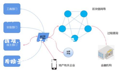 区块链卷轴（Blockchain Rollup）是一种二层扩展解决方案，旨在提高区块链网络的交易处理能力和效率，而不牺牲安全性和去中心化的特性。卷轴通过将交易数据批量处理并压缩，从而减轻主链的负担。这种技术在以太坊等许多区块链平台上得到广泛应用。

以下是对区块链卷轴的详细解释：

什么是区块链卷轴？
首先，我们先要理解“卷轴”的概念。卷轴是一种将多个交易或状态打包成一个单独的操作的方式。通过将信息汇总在一起并在链上记录，卷轴可以减少在主链上记录操作的所需空间和时间。这样，大量交易可以在链下处理，然后一次性提交到区块链上，极大地提高了交易的吞吐量。

区块链卷轴的类型
区块链卷轴主要分为两种类型：ZK-Rollups（零知识卷轴）和Optimistic Rollups（乐观卷轴）
strongZK-Rollups/strong使用零知识证明技术，通过证明某些信息的有效性，而无须透露该信息本身。这样，用户可以在不曝光具体交易的情况下，确保交易的有效性。
strongOptimistic Rollups/strong则假设所有链下交易都是有效的，仅在出现争议时才进行验证。这种方式减少了计算量，从而提高了性能，但在某些情况下会影响安全性。

为什么区块链卷轴是必要的？
随着区块链的普及和应用的增加，传统的区块链网络面临着可扩展性的问题。越来越多的用户和应用程序会对交易的速度和处理能力提出更高的要求。通过使用卷轴技术，区块链可以在不牺牲去中心化和安全性的情况下，大幅提高交易的处理能力。

卷轴的优点
1. strong提高效率：/strong通过将多个交易汇总处理，卷轴可以显著提升交易速度，降低主链的负担。
2. strong降低费用：/strong卷轴能够减少用户的交易费用，因为在链上确认的交易数量大大减少，分摊了链上费用。
3. strong安全性：/strong尽管卷轴在链下执行，但通过适当的技术和协议，依然可以确保操作的安全性和数据的完整性。

区块链卷轴的挑战与未来发展
尽管区块链卷轴提供了对此类问题的有效解决方案，但仍面临着一些挑战。例如，卷轴的复杂性可能导致技术实施中的困难，以及在不同区块链平台之间的互操作性问题。这些问题需要行业内的开发者和专家不断努力攻克。

总结
总的来说，区块链卷轴是一种重要的技术创新，能够为区块链的未来发展提供新的解决方案。随着技术的不断进步和应用场景的进一步扩展，卷轴很可能会在未来的区块链生态系统中发挥更大的作用。我们诚心期待看到这一技术在不久的将来如何影响区块链行业的发展。