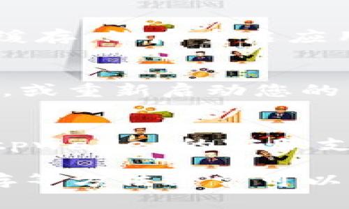 如果您的tpwallet上出现了小红点，通常这表示有新消息、通知或需要您注意的内容。以下是一些可能的解决方法：

1. 检查消息通知
首先，您可以点击小红点的图标，查看是否有任何未读的消息或通知。有时候，钱包可能会提示您进行交易确认、资产变动或安全相关的提醒。

2. 更新应用程序
如果检查了消息通知但小红点依然存在，您可以尝试更新tpwallet应用程序。有时小红点可能是由于应用程序的某个版本中存在的小 bug，更新到最新版本可能会解决这一问题。

3. 清空缓存
清空应用程序缓存有时也会帮助移除小红点。在设置中找到tpwallet，选择清空缓存，然后重启应用程序，看小红点是否消失。

4. 检查网络连接
有时网络连接问题可能会导致通知无法正确更新，尝试切换 Wi-Fi 和移动数据，或重新启动您的网络路由器，看看情况是否得到改善。

5. 联系客服
如果以上方法都无效，而且您担心小红点可能是安全问题，最安全的做法是联系tpwallet的客服支持，寻求进一步的帮助和建议。

总结来说，小红点一般表示有需要关注的内容，通过查看通知、更新应用、清理缓存等方法通常可以解决。如果还存在问题，建议联系官方客服以获取专业指导。