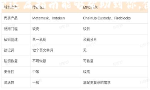 VNT币提到TP Wallet的详细指南

VNT币，也就是VeChain Token，是一种基于区块链技术的数字资产，广泛应用于供应链管理和物联网领域。随着数字货币市场的迅速发展，越来越多的用户希望能够将自己的VNT币提到TP Wallet中，以便于进行存储、管理以及交易。在这篇文章中，我将详细介绍如何将VNT币提到TP Wallet，包括具体步骤和注意事项，让你在整个过程中无忧无虑。

1. 了解TP Wallet

TP Wallet是一款跨链钱包，支持多种数字货币的存储和管理。它以其用户友好、界面清晰而受到广大用户的青睐。在这里，你可以轻松地管理你的VNT币和其它数字资产，进行安全的交易与转账。

2. 准备工作

在开始之前，你需要做好以下准备工作：

ul
    li确保你已经下载并安装了TP Wallet应用，并创建了一个账户。/li
    li你需要拥有一定数量的VNT币，并且了解如何获取你的VNT币地址。/li
    li确保你的网络连接稳定，以避免在转账过程中出现问题。/li
/ul

3. 获取你的VNT币地址

在将VNT币提到TP Wallet之前，你需要获取TP Wallet中的VNT地址。以下是获取地址的简单步骤：

ol
    li打开TP Wallet应用。/li
    li选择“资产”页面，找到VNT币并点击进去。/li
    li在页面上，你会看到“收款”选项，点击后即可获取你的VNT币地址。/li
/ol

记得将这个地址复制下来，因为在后面的步骤中你会用到它！

4. 提币到TP Wallet

这一步是整个过程的关键所在。在你的VNT币来源平台上提取VNT币至TP Wallet，需要遵循以下步骤：

ol
    li登录到你的数字货币交易平台（如币安、火币等）。/li
    li找到VNT币的提现选项。/li
    li在提现界面，把你之前复制的TP Wallet的VNT地址粘贴到提现地址框中。/li
    li输入你要提取的VNT币数量，确认无误后点击提现。/li
    li根据平台的要求完成相关的安全验证步骤（如短信验证、邮箱确认等）。/li
/ol

一旦你操作完成，交易所会处理你的提现请求，这个过程可能需要一些时间，请耐心等待。

5. 查询提款状态

在办理完提现后，你可以在TP Wallet中实时查看你VNT币的到账状态。在资产界面，你的VNT币余额应该会更新，显示最新到账数量。

6. 常见问题解答

在提币的过程中，许多用户可能会产生疑问。我们总结了一些常见问题，希望能帮助大家更好地理解和操作。

h4Q1: 提现成功后，为什么我的VNT币没有即时到账？/h4

这个问题真心让很多用户感到困惑。有时候，提现并不是实时到达的，尤其是在网络繁忙的情况下，交易在区块链中的确认可能需要一些时间。一般情况下，这样的交易会在几分钟到几小时内完成，只要你确认提现请求没有错误，你的VNT币最终会安全到达TP Wallet。

h4Q2: 如果我输入错误的提现地址，会发生什么？/h4

有点遗憾的说，如果你输入了错误的地址，并且完成了提现，通常来说，一旦提现处理完毕，这些币会进入一个无法找回的地址。为此，建议你在输入地址时一定要仔细检查，最好是复制粘贴，不要手动输入，以降低出错的概率。

7. 结尾总结

将VNT币提到TP Wallet的过程整体上并不复杂，只要按照上面的步骤去操作，就能顺利完成。在这个过程中，最重要的就是确认每一步的信息是否准确无误。希望这篇指南能够帮助到你，使你更好地管理和使用你的VNT币！当然，如果你还有其他疑问，欢迎随时留言或者向我们咨询。

VNT币, TP Wallet, 数字货币, 提现/guanjianci

希望这篇文章可以帮助到你，祝你在数字货币的旅程中一切顺利！