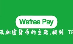 当然可以提到 TPWallet。TPWallet 是一种多功能的数