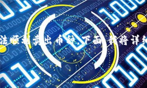 在使用TPWallet进行数字货币交易时，用户可能会遇到一些问题，导致无法顺利卖出币种。下面，我将详细阐述可能出现的问题及其解决方法，帮助你更好地理解并解决这个问题。

### TPWallet卖币失败的常见原因及解决方案