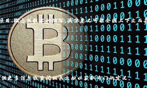 区块链中的“mpb”并不是一个广为人知的缩略词或专有名词，可能是某个特定项目、概念或技术的缩写，具体意义可能会因上下文而异。如果您能提供更多的上下文信息，我将能够更好地帮助您理解这个词的含义。

一般来说，在区块链领域中，有很多常见的术语和缩略词，例如：

- **Blockchain（区块链）**：一种分布式账本技术。
- **Cryptocurrency（加密货币）**：基于区块链技术的数字货币。
- **Smart contracts（智能合约）**：在区块链上自动执行的合约。
- **DApps（去中心化应用）**：运行在区块链上的应用程序。

如果“mpb”与这些相关的术语有关，了解其背景或上下文可能会有所帮助。请提供更多信息或查阅相关文献以获取专门的定义。