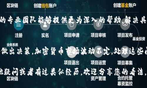 如果您在使用TPWallet进行交易时遇到无法正确执行的问题，不用担心，以下是一些步骤和建议，您可以试着解决这个问题。

1. 检查网络连接
首先，请确保您的网络连接稳定。无论是Wi-Fi还是移动数据，连接不稳定可能导致交易请求无法正常发送或接收。如果您正在使用公共Wi-Fi，建议切换到更可靠的网络环境。

2. 更新TPWallet应用程序
确保您使用的是TPWallet的最新版本。旧版本的应用程序可能存在bug或与新功能不兼容，导致交易出现问题。访问应用商店，检查是否有可用的更新，及时更新到最新版本。

3. 检查区块链状态
有时候，区块链网络会出现拥堵，导致交易执行缓慢或失败。您可以访问区块链浏览器了解当前网络的状态。若网络拥堵，您可能需要耐心等待，直到网络恢复正常后再尝试进行交易。

4. 检查交易手续费
每笔交易都需要支付一定的手续费。如果您的账户余额不足以覆盖交易费用，交易将无法完成。请确认您的钱包中有足够的代币或加密货币用于支付手续费。

5. 查看交易记录
检查您的交易记录，看看是否有之前的交易被标记为失败。通过回顾交易历史，您可能能够发现问题所在，并采取相应的措施。如果发现很久之前的交易仍未完成，可以尝试手动取消并重新发起交易。

6. 联系TPWallet支持
如果以上方法仍然无法解决问题，建议您联系TPWallet的客户支持团队。他们的专业团队能够提供更为深入的帮助，解决具体问题。别忘了提供您的钱包地址和相关交易信息，以帮助他们更快定位问题。

7. 保持冷静
在遭遇交易问题时，我们很容易感到焦虑或沮丧。但请尽量保持冷静，不要急于做出决策。加密货币市场波动不定，处理这些问题时的冷静思考是非常重要的。

真心希望以上建议能够帮助您解决TPWallet交易执行的问题。如果您还有其他疑问或者有过类似经历，欢迎分享您的看法。