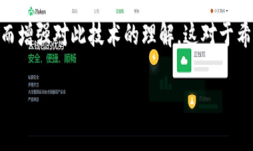 区块链的逻辑图通常是指区块链系统中组件之间的关系及其交互方式的可视化表示。它描绘了每个区块如何与其他区块连接，节点如何参与网络，以及数据如何在系统中流动。

要理解区块链的逻辑图，我们可以考虑以下几个核心元素：

### 1. 区块（Blocks）
区块是区块链的基本单位，每个区块中包含一定数量的交易记录。它们通过加密哈希函数相互连接，形成链条。逻辑图通常显示区块的结构，包括前一个区块的哈希、交易数据、时间戳等信息。

### 2. 链接（Links）
区块之间通过哈希链接在一起。逻辑图将展示这些链接的过程以及区块是如何顺序排列的。每个区块的哈希值是下一个区块的重要组成部分，确保数据的完整性和一致性。

### 3. 节点（Nodes）
区块链网络由多个节点组成，每个节点都存储着整个或部分区块链数据。逻辑图一般会展示这些节点是如何互相连接并参与网络的，节点可以是矿工、普通用户或者验证者等不同角色。

### 4. 交易（Transactions）
每个区块中包含多个交易记录，逻辑图通常会确保这些交易的流动过程清晰可见，展示交易是如何在网络中被验证和打包到区块中的。

### 5. 共识机制（Consensus Mechanism）
区块链网络需要一个共识机制来确保所有节点对区块链状态达成一致。逻辑图可以展示如工作量证明（PoW）或权益证明（PoS）等共识算法的流程。

### 区块链逻辑图的示例

通常情况下，区块链的逻辑图可以简单地用图形化工具来创建，里面可能包含以下几个部分：

- **区块结构示意**
  - 区块1
    - 交易1
    - 交易2
    - ... 
  - 区块2
    - 交易3
    - 交易4
    - ...
 
- **节点连接示意**
  - 节点A ⇄ 节点B ⇄ 节点C

- **交易流程**
  - 用户发起交易 → 节点验证交易 → 交易打包 → 添加到区块中

此逻辑图有助于开发者、研究人员及普通用户更好地理解区块链的工作原理。

### 结论

通过逻辑图的直观展示，用户能够更清晰地把握区块链的结构与设计理念，从而增强对此技术的理解。这对于希望在区块链领域发展的个人和企业而言，无疑是一个不可或缺的工具。

如有进一步问题，欢迎咨询。