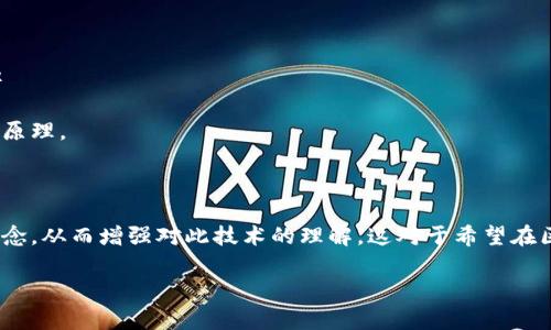 区块链的逻辑图通常是指区块链系统中组件之间的关系及其交互方式的可视化表示。它描绘了每个区块如何与其他区块连接，节点如何参与网络，以及数据如何在系统中流动。

要理解区块链的逻辑图，我们可以考虑以下几个核心元素：

### 1. 区块（Blocks）
区块是区块链的基本单位，每个区块中包含一定数量的交易记录。它们通过加密哈希函数相互连接，形成链条。逻辑图通常显示区块的结构，包括前一个区块的哈希、交易数据、时间戳等信息。

### 2. 链接（Links）
区块之间通过哈希链接在一起。逻辑图将展示这些链接的过程以及区块是如何顺序排列的。每个区块的哈希值是下一个区块的重要组成部分，确保数据的完整性和一致性。

### 3. 节点（Nodes）
区块链网络由多个节点组成，每个节点都存储着整个或部分区块链数据。逻辑图一般会展示这些节点是如何互相连接并参与网络的，节点可以是矿工、普通用户或者验证者等不同角色。

### 4. 交易（Transactions）
每个区块中包含多个交易记录，逻辑图通常会确保这些交易的流动过程清晰可见，展示交易是如何在网络中被验证和打包到区块中的。

### 5. 共识机制（Consensus Mechanism）
区块链网络需要一个共识机制来确保所有节点对区块链状态达成一致。逻辑图可以展示如工作量证明（PoW）或权益证明（PoS）等共识算法的流程。

### 区块链逻辑图的示例

通常情况下，区块链的逻辑图可以简单地用图形化工具来创建，里面可能包含以下几个部分：

- **区块结构示意**
  - 区块1
    - 交易1
    - 交易2
    - ... 
  - 区块2
    - 交易3
    - 交易4
    - ...
 
- **节点连接示意**
  - 节点A ⇄ 节点B ⇄ 节点C

- **交易流程**
  - 用户发起交易 → 节点验证交易 → 交易打包 → 添加到区块中

此逻辑图有助于开发者、研究人员及普通用户更好地理解区块链的工作原理。

### 结论

通过逻辑图的直观展示，用户能够更清晰地把握区块链的结构与设计理念，从而增强对此技术的理解。这对于希望在区块链领域发展的个人和企业而言，无疑是一个不可或缺的工具。

如有进一步问题，欢迎咨询。