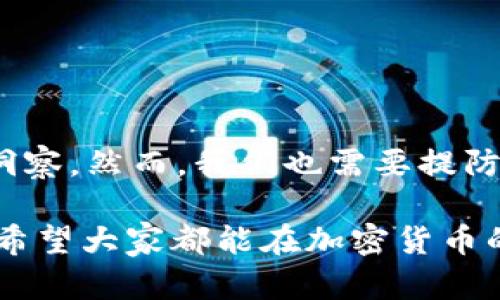 tpwallet怎么看大佬的持仓这个问题涉及到加密货币投资领域，很多投资者希望能够获取大佬的持仓信息，以便参考和决策。以下是关于这一主题的详细介绍：

一、了解TPWallet

首先，TPWallet是一款功能强大的数字资产钱包，它不仅支持多种加密货币的存储和管理，还提供了丰富的交易功能。TPWallet受到很多加密投资者的青睐，尤其是在保护用户资产安全和便捷的用户体验方面做得非常出色。用户可以通过查阅系统中的数据来获取其他用户的持仓信息，尤其是一些知名投资者的持仓情况。

二、如何查看大佬的持仓

要查看大佬的持仓，用户需要按照以下步骤进行操作：

1. **注册并登录TPWallet**：首先，你需要拥有一个TPWallet账户并登录。一旦登录成功，你就可以访问钱包的各种功能。

2. **访问市场数据**：在主界面中，查找并点击“市场”选项。这里会展示出各种数字加密货币的价格走势、市场深度等数据。

3. **查找大佬信息**：在市场数据中，你可以通过搜索功能输入一些知名投资者的名字或者标签，或者直接查看平台提供的热门投资组合。

4. **查看具体持仓**：通常会有一个“持仓”或者“资产”选项，点击进入后，用户可以查看所有被关注的投资者的持仓动态，包括每种资产的数量和持仓比例。

当然，值得一提的是，信息源的准确性和实时性至关重要，所以建议用户在多个平台进行交叉核对。此外，了解大佬的持仓不等于盲目跟随，投资者应结合自身的风险承受能力和市场大环境进行决策。

三、为何关注大佬的持仓

关注大佬的持仓有很多理由。首先，知名投资者通常会基于广泛的市场调研和丰富的投资经验做出决策。他们的经验和市场见解往往能为普通投资者提供宝贵的参考。其次，某些大佬的操作行为能够对市场产生影响。例如，某位知名投资者突然增持某种币种，可能会带动市场情绪，导致价格上涨。

然而，依赖于这些信息进行决策时，投资者需要保持冷静，避免被市场情绪影响。真正的投资者应该具备独立思考和判断的能力，而不是单纯地追随他人的脚步。

四、大佬持仓信息的解读

查看大佬持仓信息后，投资者应进行全面的解读和分析。例如，了解某位投资者为什么选择增持某个加密货币，是否有相关的市场资讯支持他们的决策。许多大佬会基于对某个项目的深度研究、行业趋势、技术进步等原因进行投资。

同时，负面的新闻和信息也可能影响持仓动态，比如法律法规的变化、项目的技术缺陷等。关注这些因素将有助于全面评估投资的风险。

五、可能相关的问题及解答

h4问题一：在TPWallet上，如何确保我的资产安全？/h4

这个问题非常关键，尤其是在当前网络环境中，安全性一直是数字资产投资者最关注的。TPWallet拥有多重安全保护措施，包括但不限于：

1. **私钥控制**：TPWallet用户可以完全控制自己的私钥，确保资产不受到中心化交易所漏洞的威胁。

2. **多重签名**：对于高额资产，建议开启多重签名功能，以增加被盗的难度。

3. **定期更新**：使用TPWallet时，确保你的软件保持在最新版本，防止潜在的安全漏洞。

h4问题二：如何判断大佬持仓的价值？/h4

这个其实是一个更为复杂的问题，因为不是所有大佬的持仓都是值得追踪的。投资者可以根据以下几个指标来判断：

1. **投资背景**：了解该投资者的背景和历史，就能更好地理解他们的投资风格和可能的成功率。

2. **持仓多样性**：如果大佬的投资组合非常多样化，说明他们在风险管理上相对成熟，但具体的每个资产则还需关注项目本身的潜力。

3. **市场趋势**：在判断时，也要结合当前的市场趋势，尤其是宏观经济环境、政策法规等因素对市场的影响。

六、结语

总的来说，TPWallet为投资者提供了一种便捷的方式来查看大佬的持仓信息。通过合理分析这些持仓动态，投资者可以获得有价值的 بازار洞察。然而，我们也需要提防过度依赖他人的决策，而忽视自身独立判断的重要性。在加密货币投资这个波动巨大的市场中，保持清醒的头脑和良好的风险意识更为重要。

希望这篇文章能对你理解如何查看大佬在TPWallet上的持仓情况有所帮助，同时提醒大家，在投资时一定要做好充分的调研分析和风险控制，真心希望大家都能在加密货币的浪潮中乘风破浪，获得自己想要的成功！