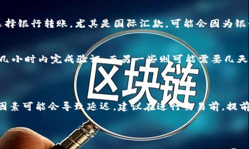 关于“tpwallet买币一般需要多久”这个问题，涉及到多个因素，通常情况下，具体的时间会受到以下几个方面的影响：

1. **交易平台的处理时间**  
   在 tpwallet 或其他加密货币钱包中进行交易时，交易的处理时间通常取决于平台的工作效率。一般来说，tpwallet 在收到购买请求后，会尽快处理，但具体时间可能会因网络状态或平台流量而异。通常情况下，如果市场繁忙，处理时间可能需要几分钟到几小时。如果是非工作时间或高峰期，可能会有所延迟。

2. **区块链确认时间**  
   加密货币交易还需要依赖区块链的确认时间。例如，比特币和以太坊的交易确认时间通常在几分钟到十几分钟不等，但有时候高峰期网络拥堵会导致确认时间延长。此外，一些其他币种可能会有不同的确认时间。这就意味着，如果您的购买需要通过区块链进行确认，那么您可能需要耐心等待。

3. **支付方式**  
   您选择的支付方式也会影响交易的完成时间。例如，通过信用卡或第三方支付平台（如PayPal）进行购买通常会比较快速，但如果选择银行转账，尤其是国际汇款，可能会因为银行的处理流程而耗费更多时间。

4. **KYC（身份验证）流程**  
   如果您在交易平台上需要进行KYC验证，这个步骤可能会占用一定的时间。不同平台在身份验证的效率上有所不同，一些平台会在几小时内完成验证，而另一些则可能需要几天。

### 总结

对于想要在 tpwallet 进行购买的用户来说，通常情况下，买币的整个过程可能在几分钟到几小时之间完成，但也有一些不可预见的因素可能会导致延迟。建议在进行交易前，提前了解自己选择的支付方式和当前网络状况。

如果您有更多关于这个话题的问题，欢迎提出。