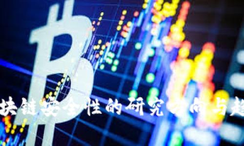 未来区块链安全性的研究方向与趋势分析