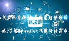 tpwallet代币如何显示价格：未来发展趋势分析完善